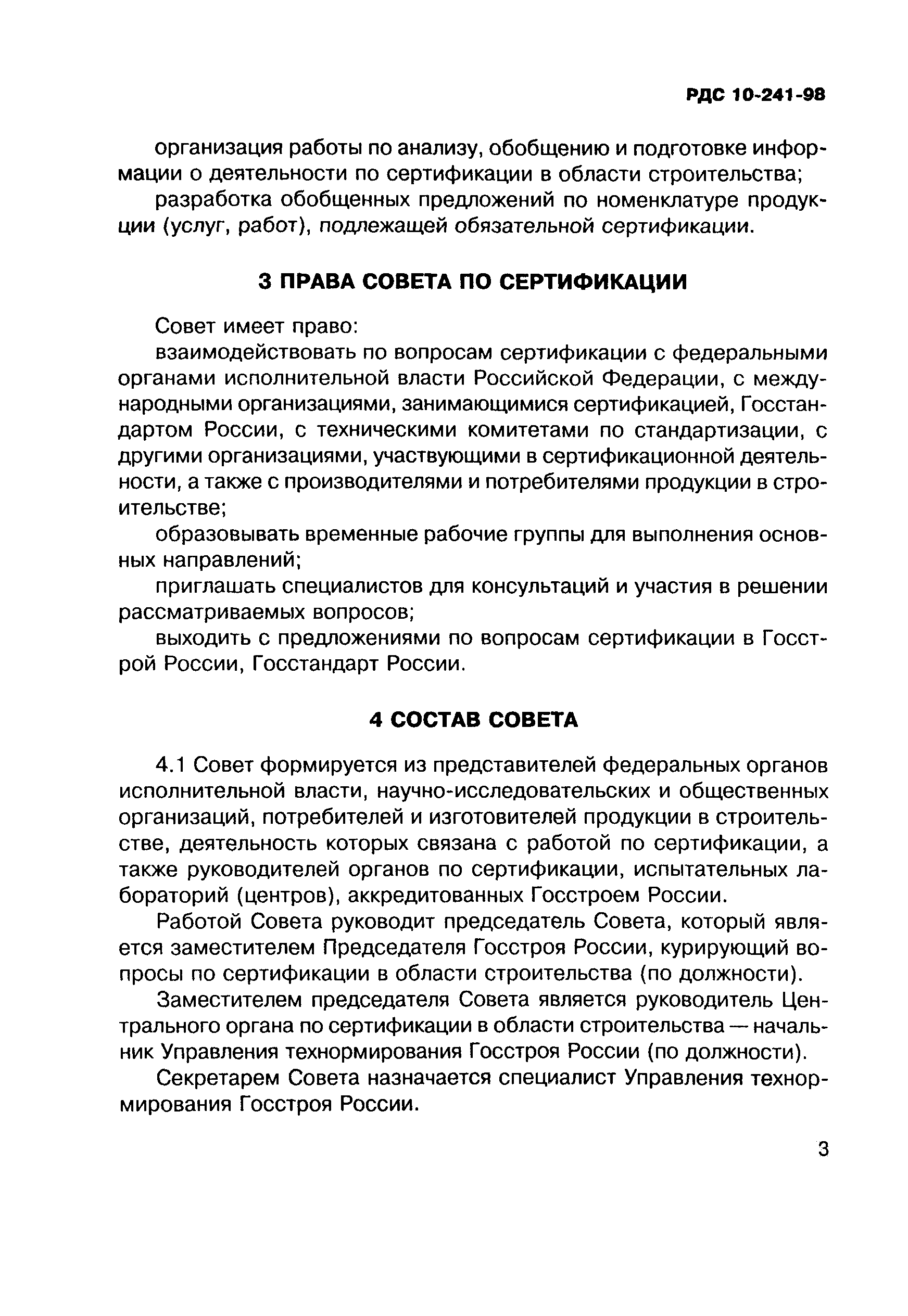 РДС 10-241-98