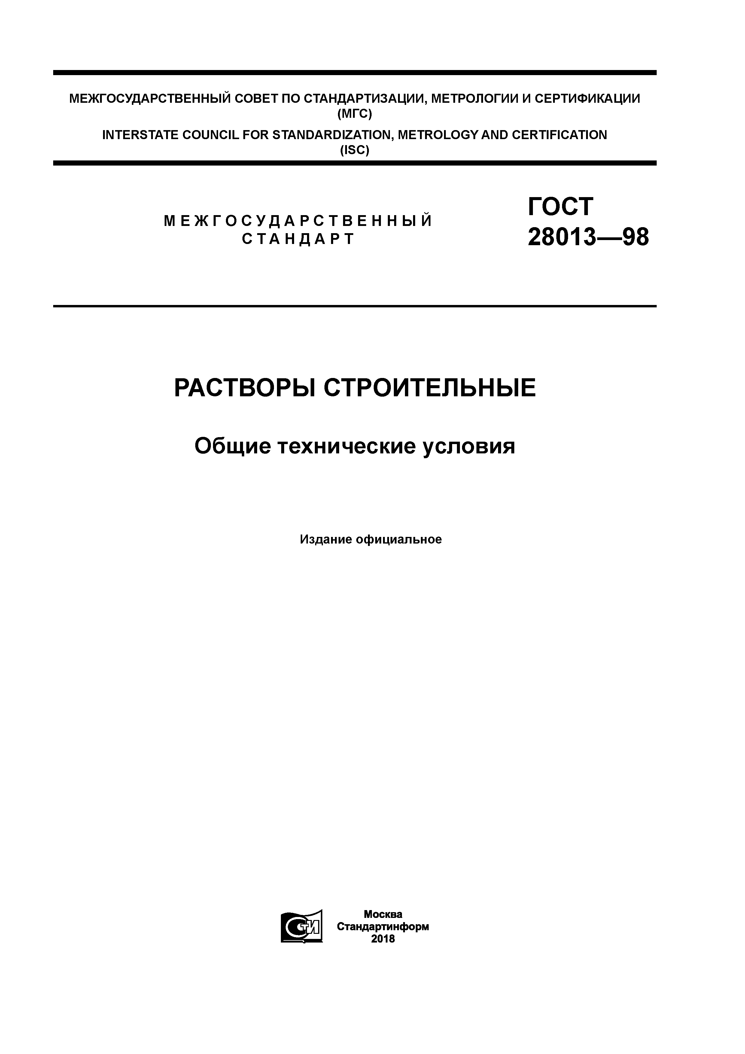 ГОСТ 28013-98