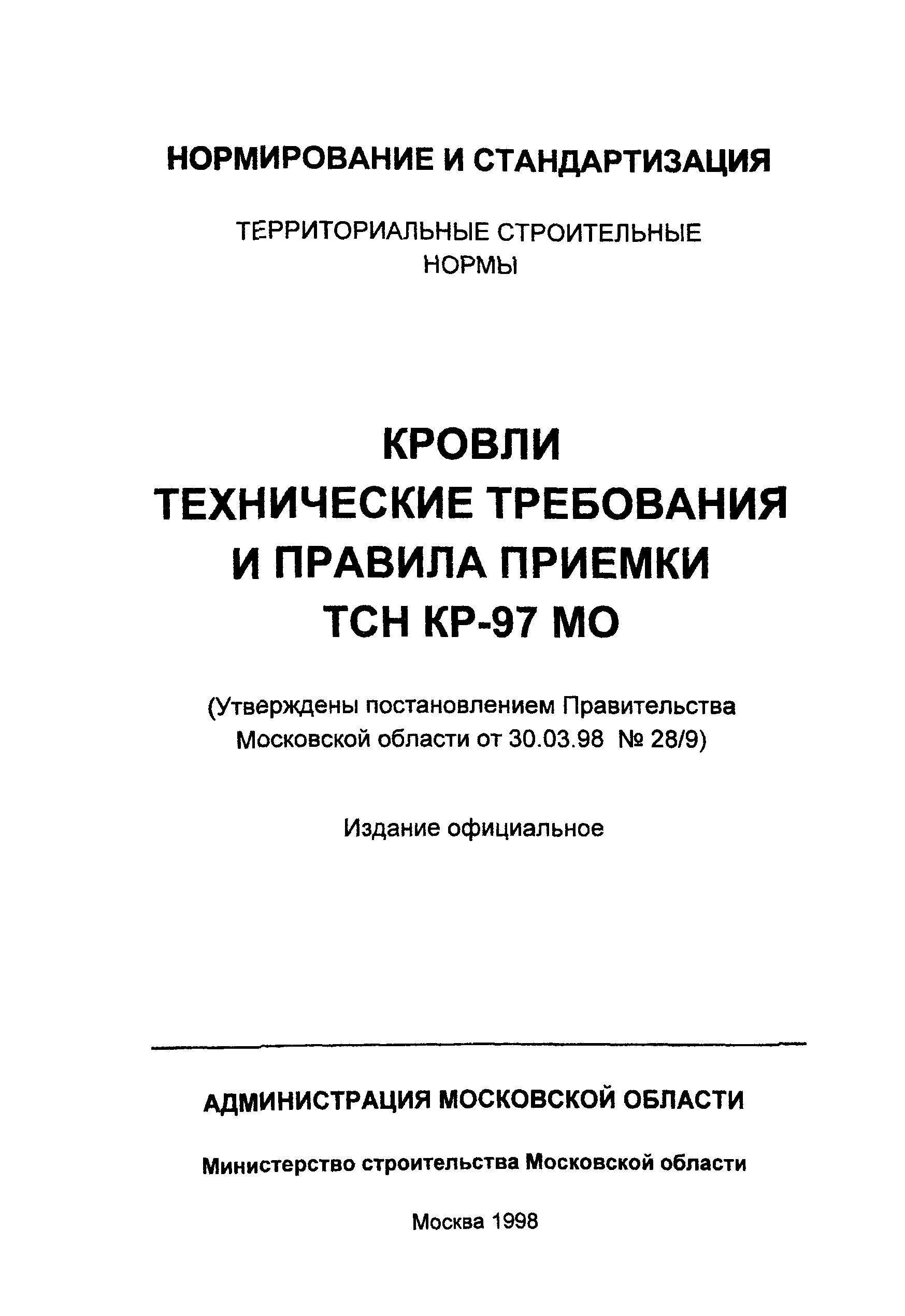 ТСН КР-97 МО