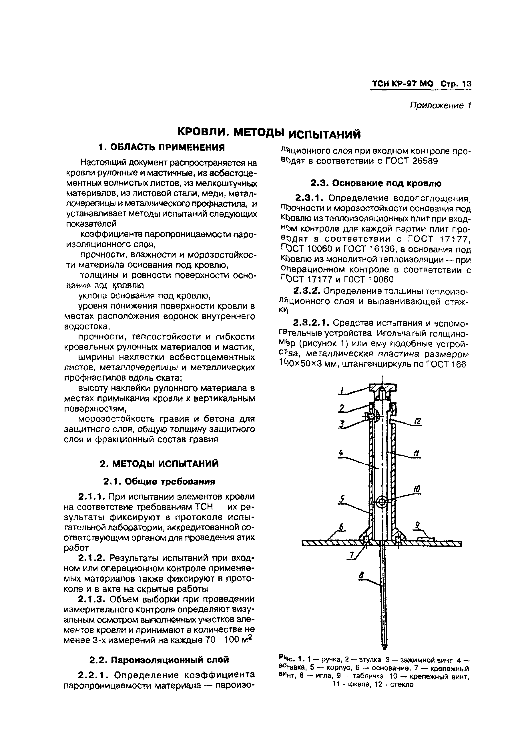 ТСН КР-97 МО