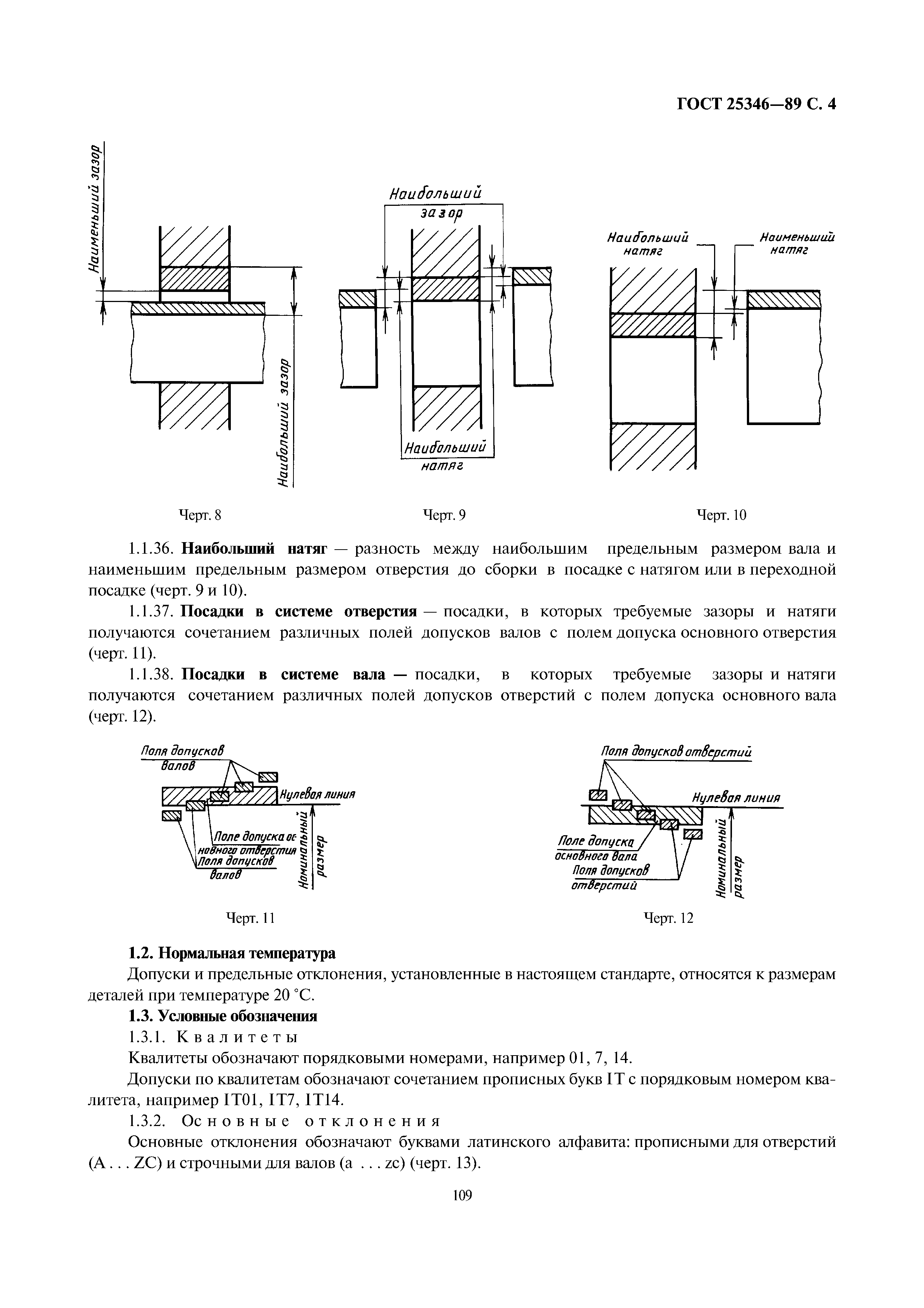 ГОСТ 25346-89