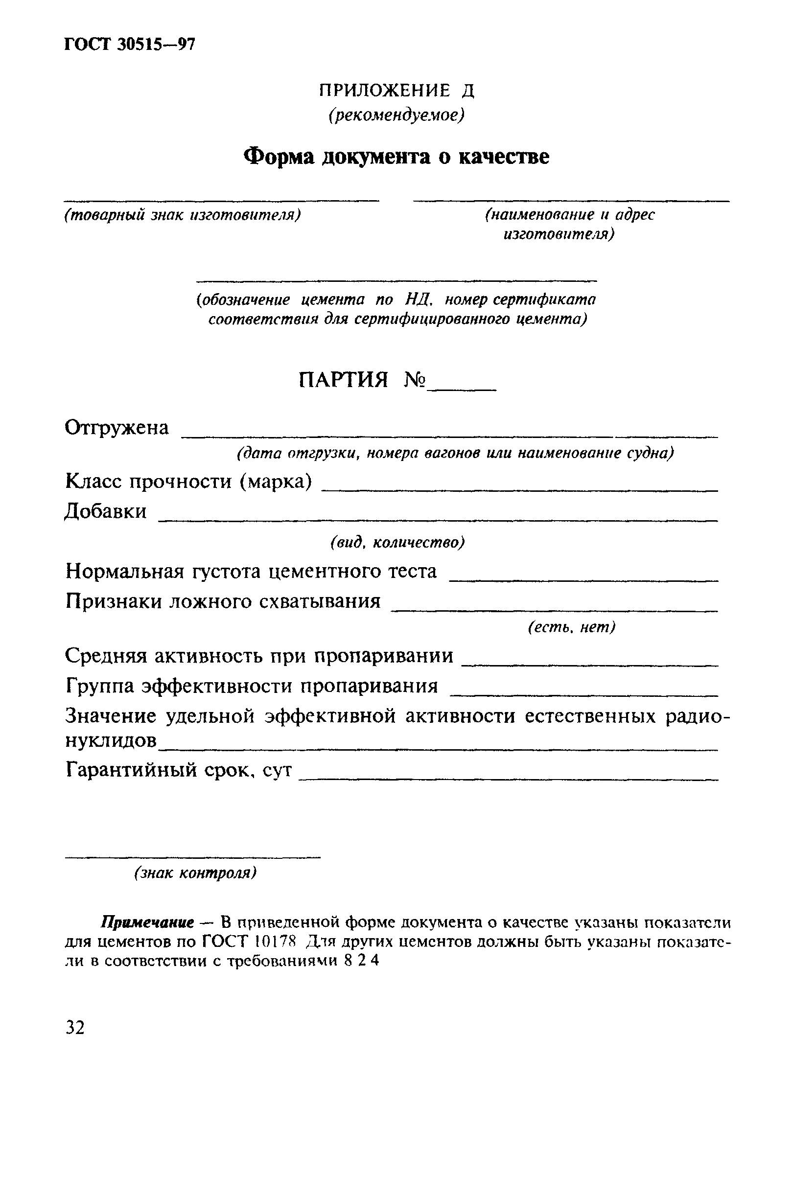 ГОСТ 30515-97