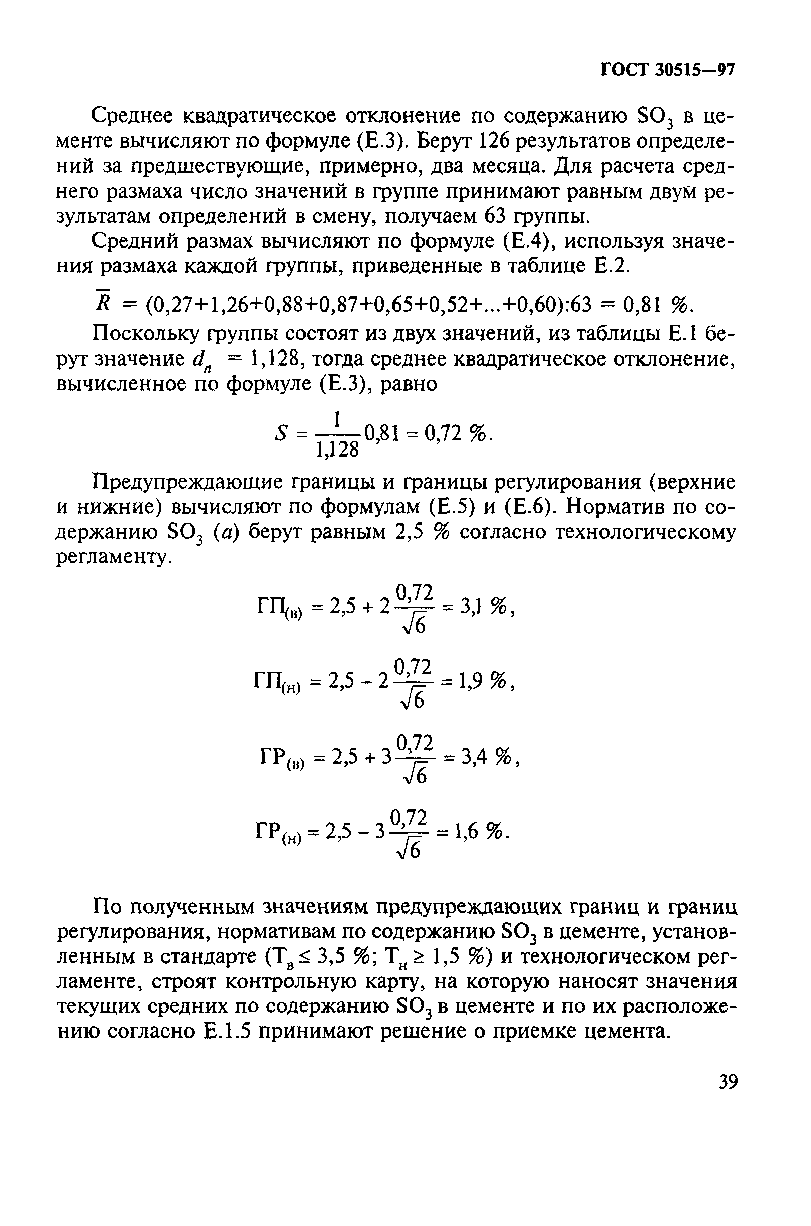 ГОСТ 30515-97