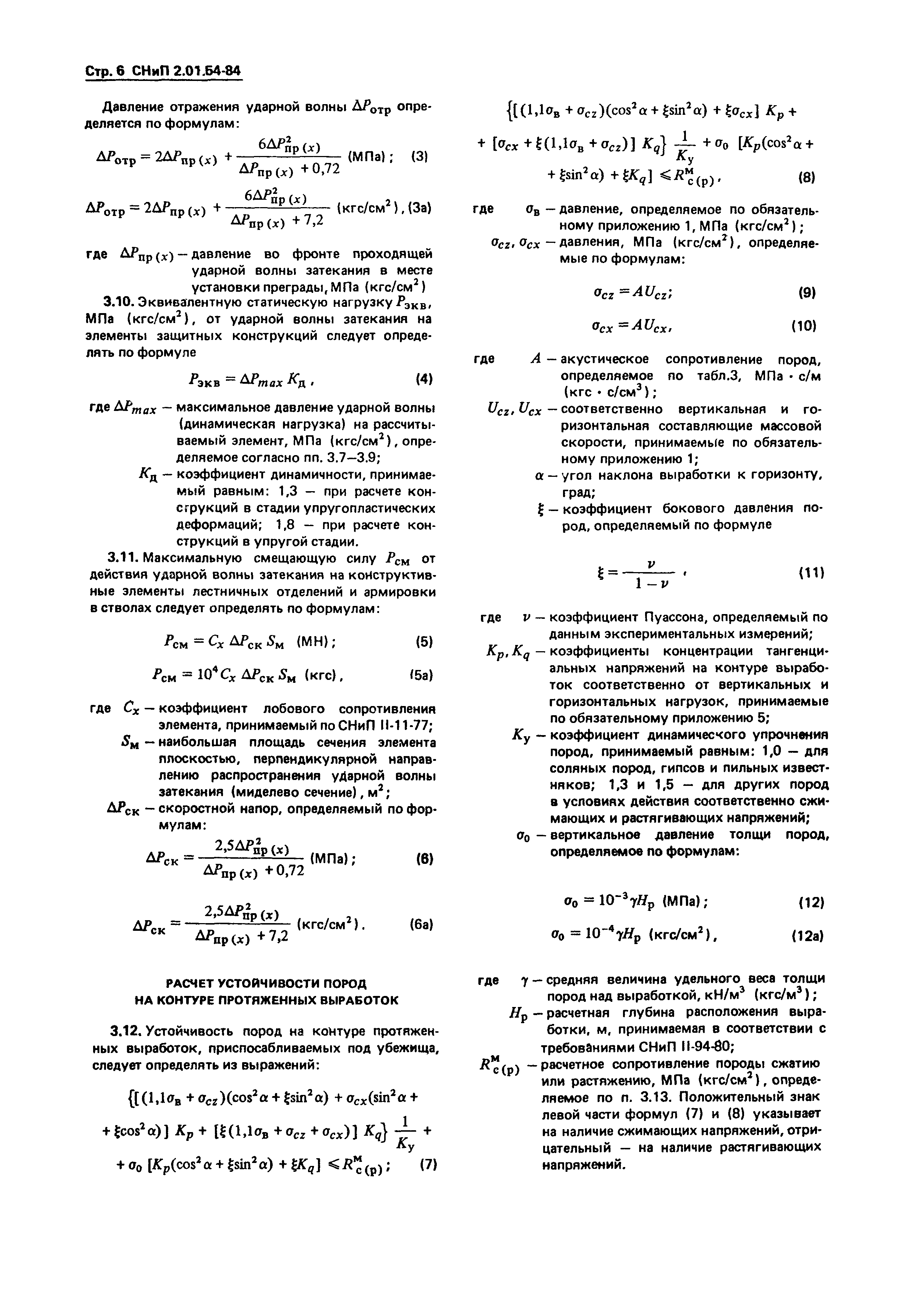 СНиП 2.01.54-84