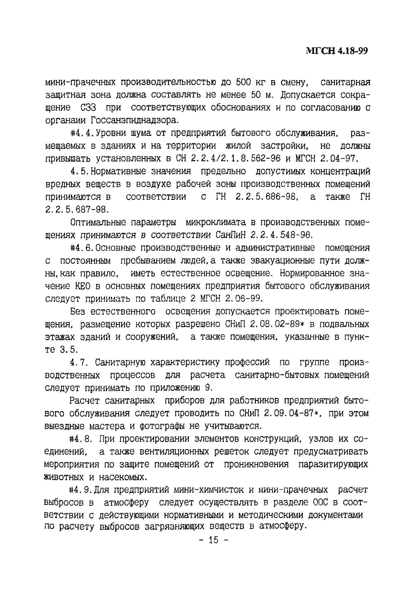 ТСН 31-319-99