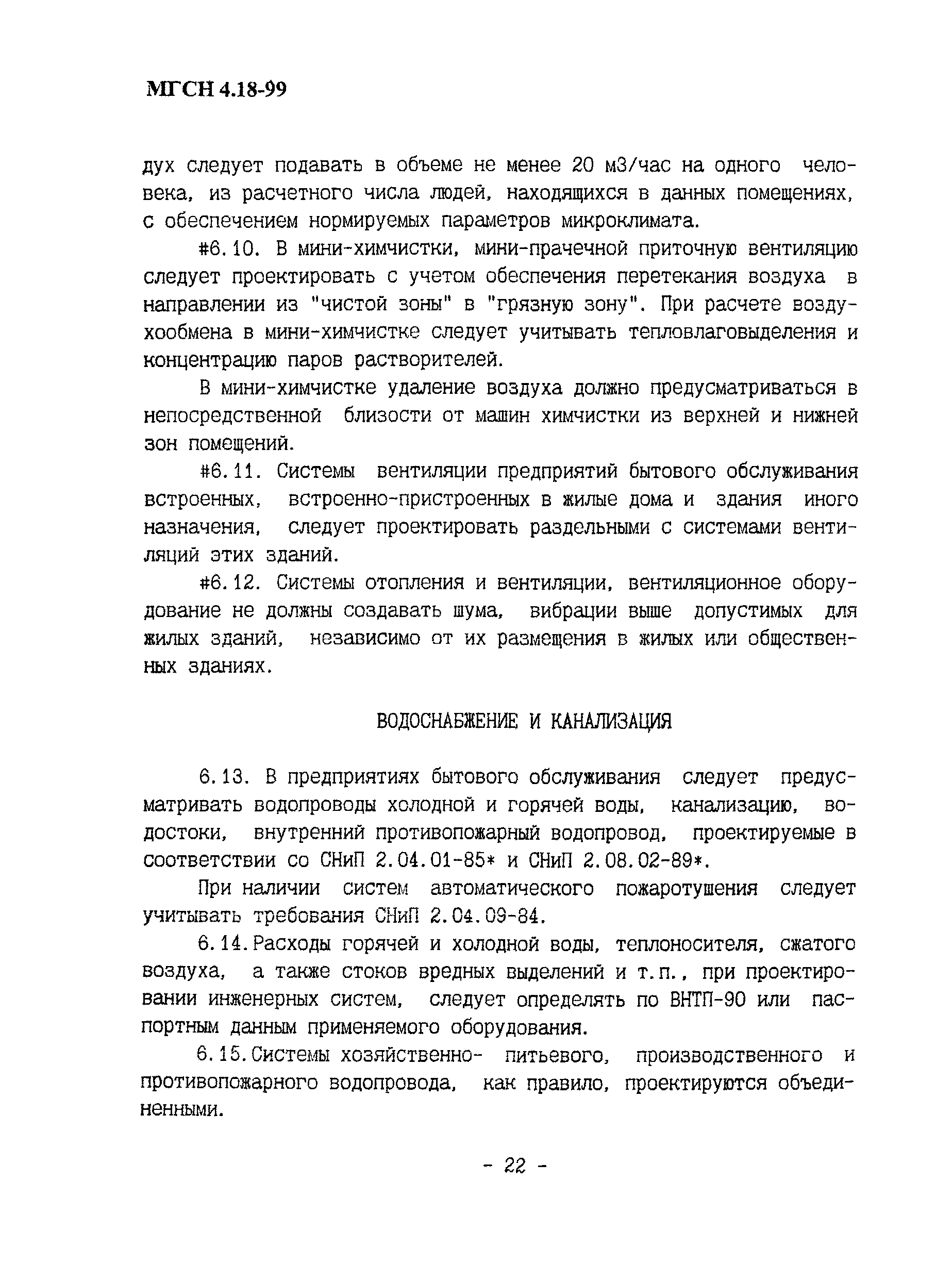 ТСН 31-319-99