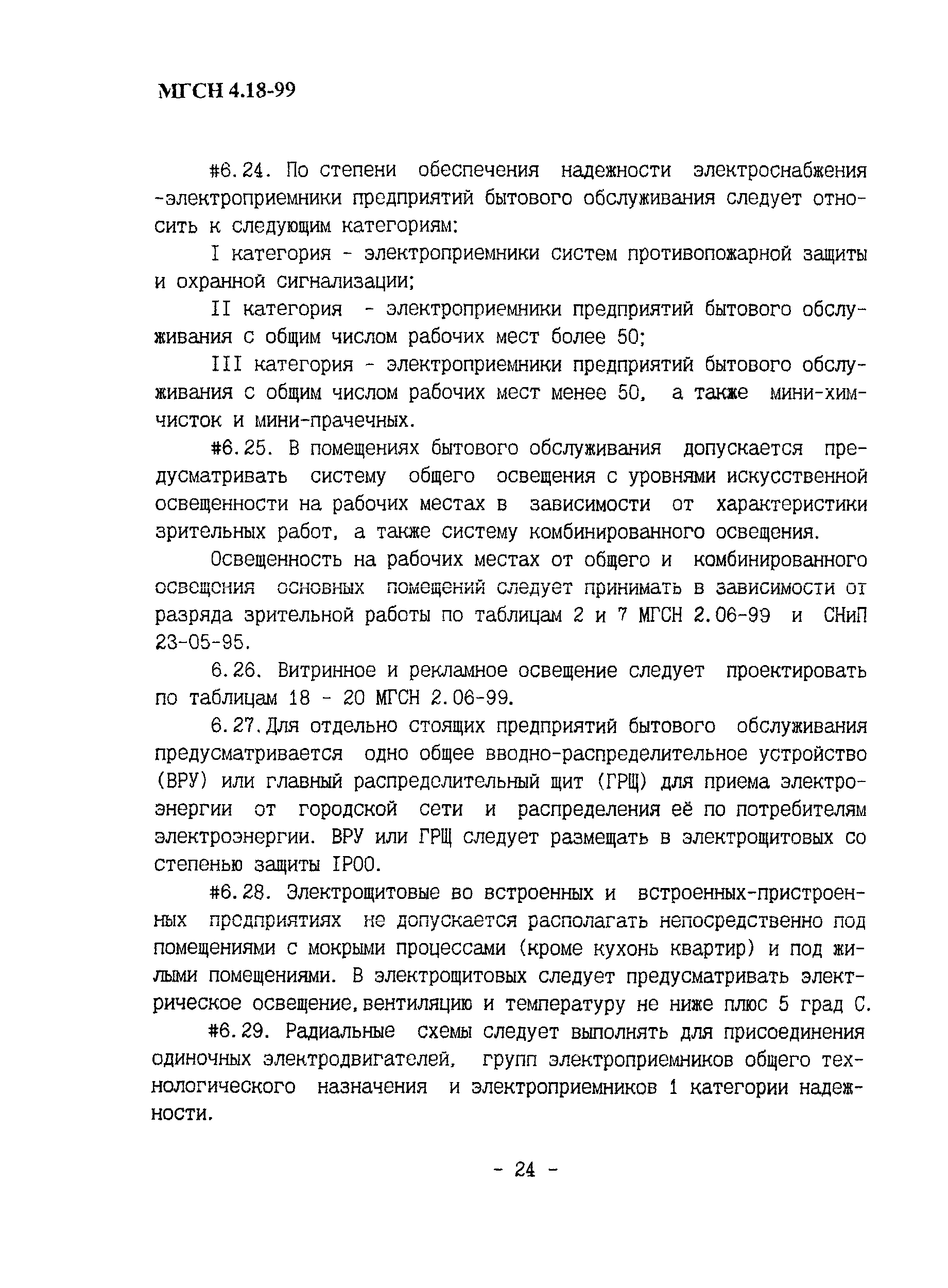 Тсн 31-315 99 Предприятия Розничной Торговли.Бесплатно