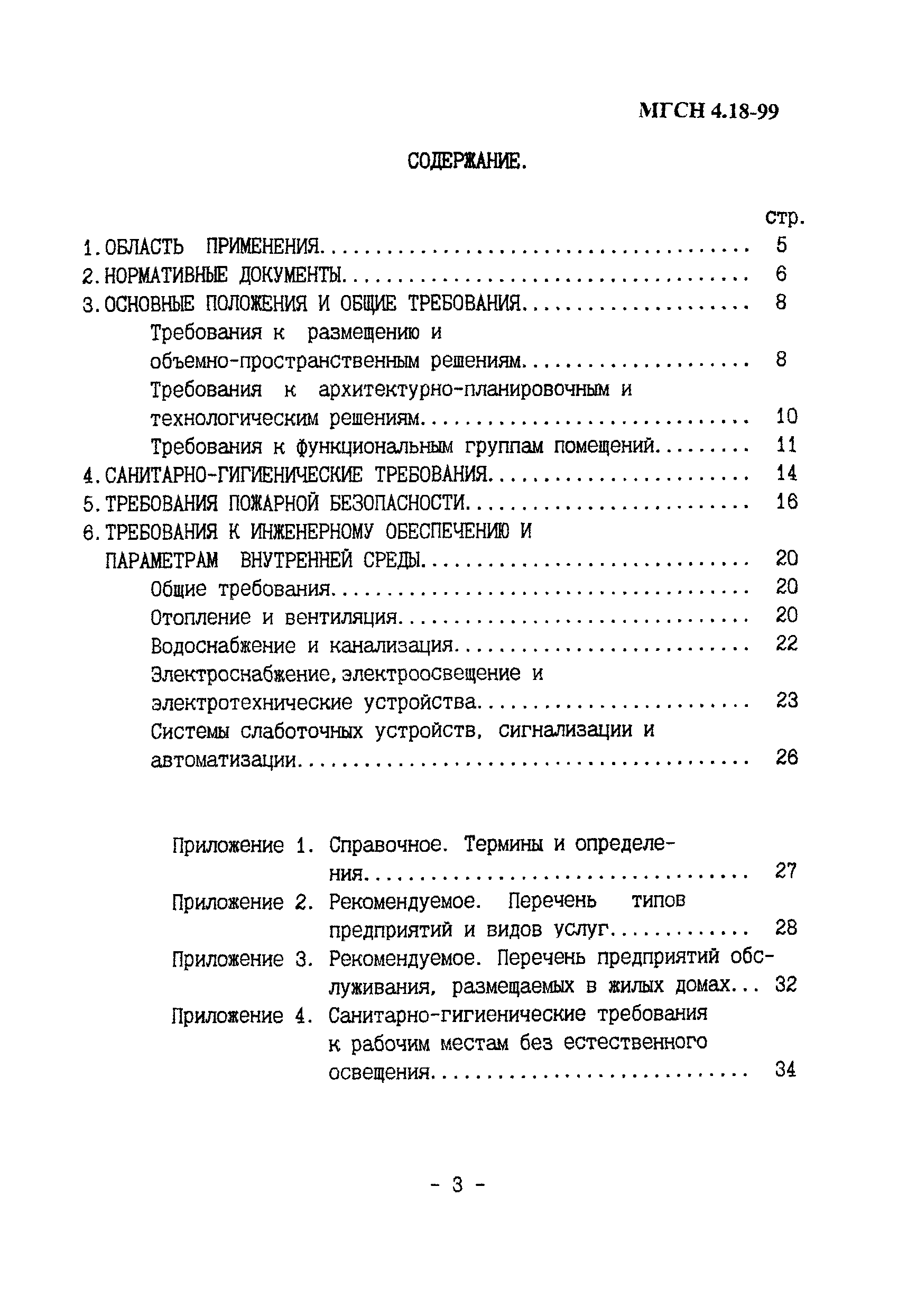 ТСН 31-319-99