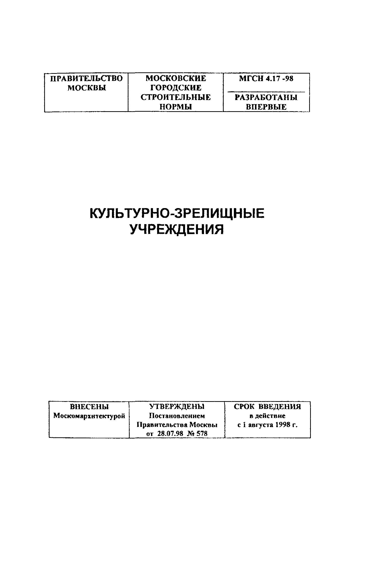 ТСН 31-317-99