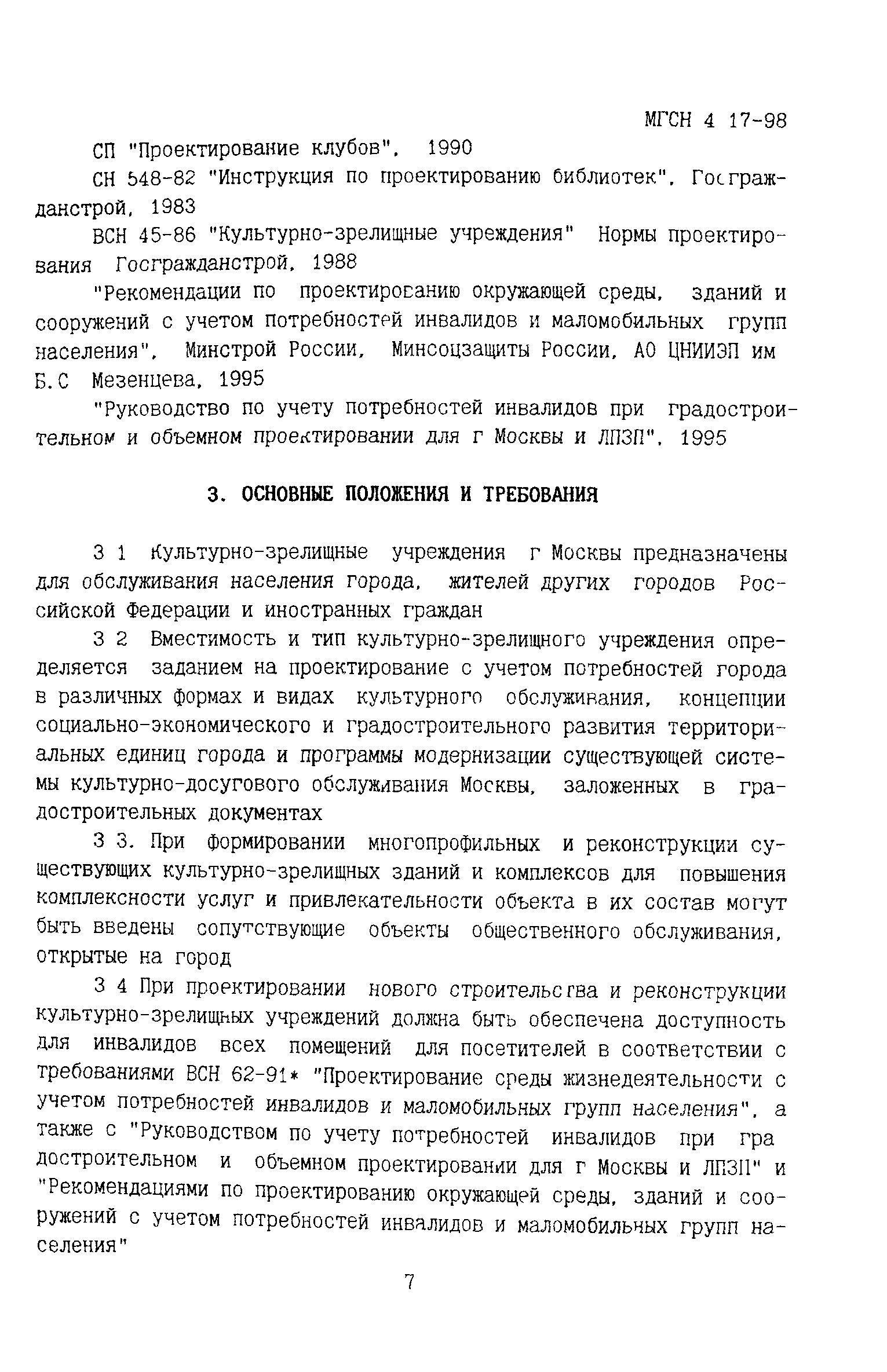 ТСН 31-317-99