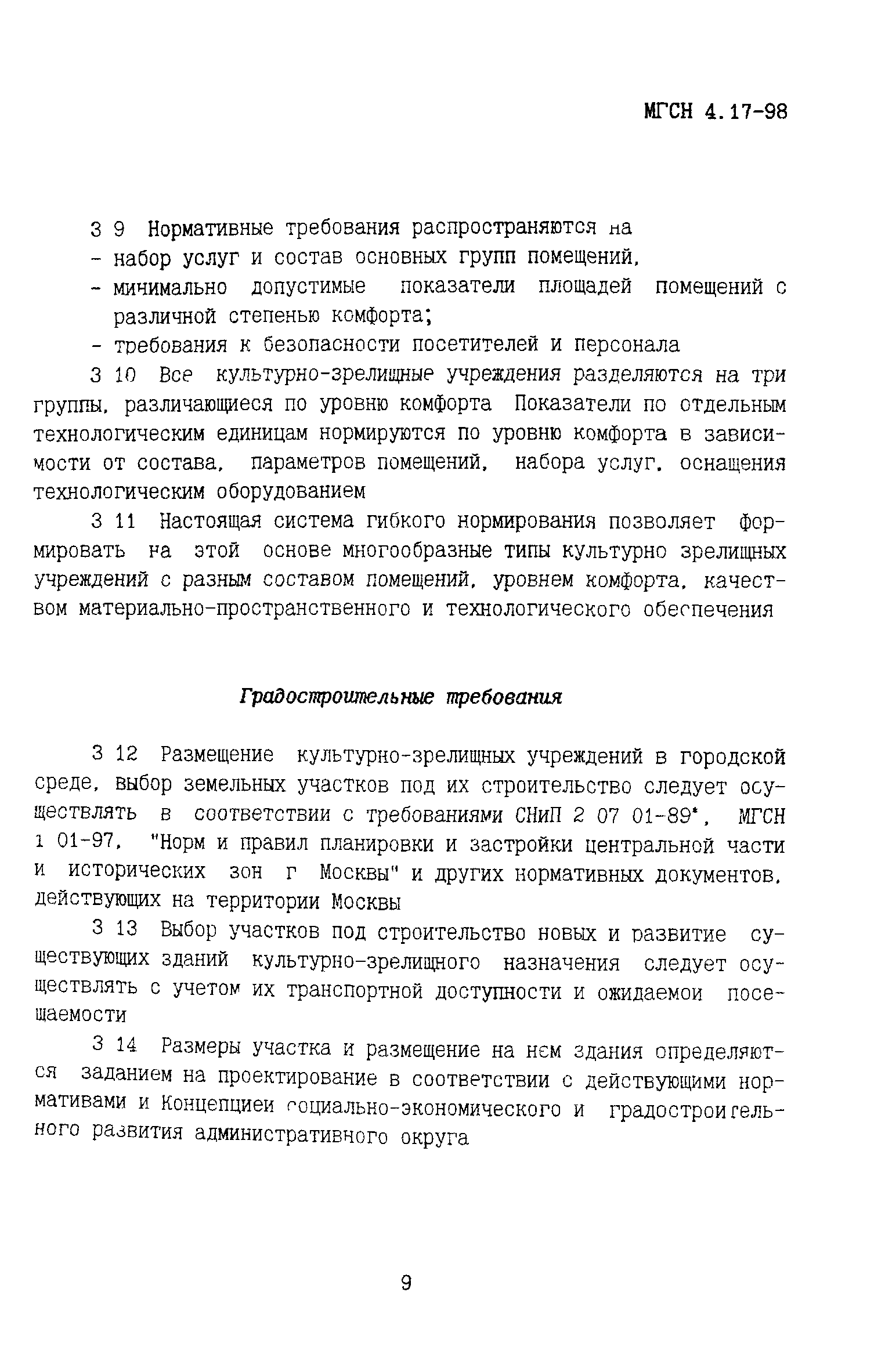 ТСН 31-317-99