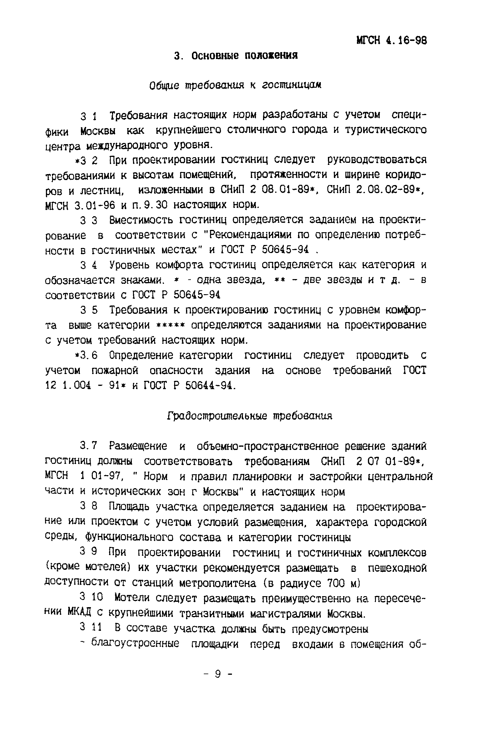 ТСН 31-316-99