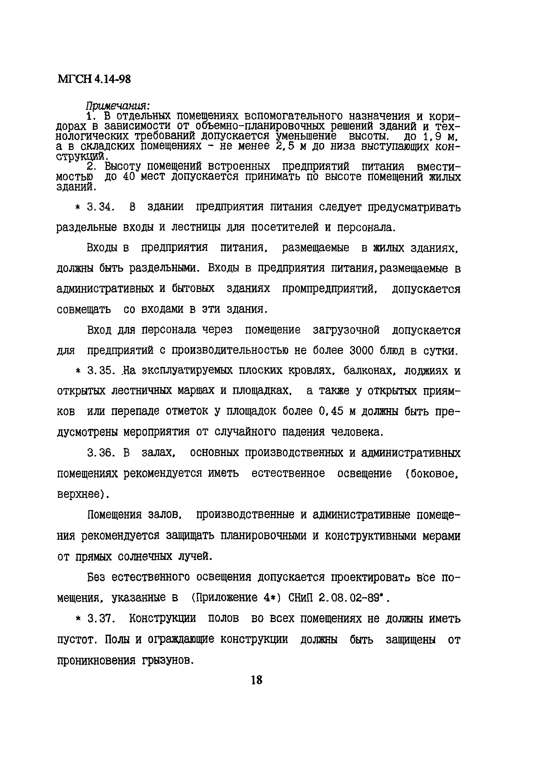 МГСН 4.14-98