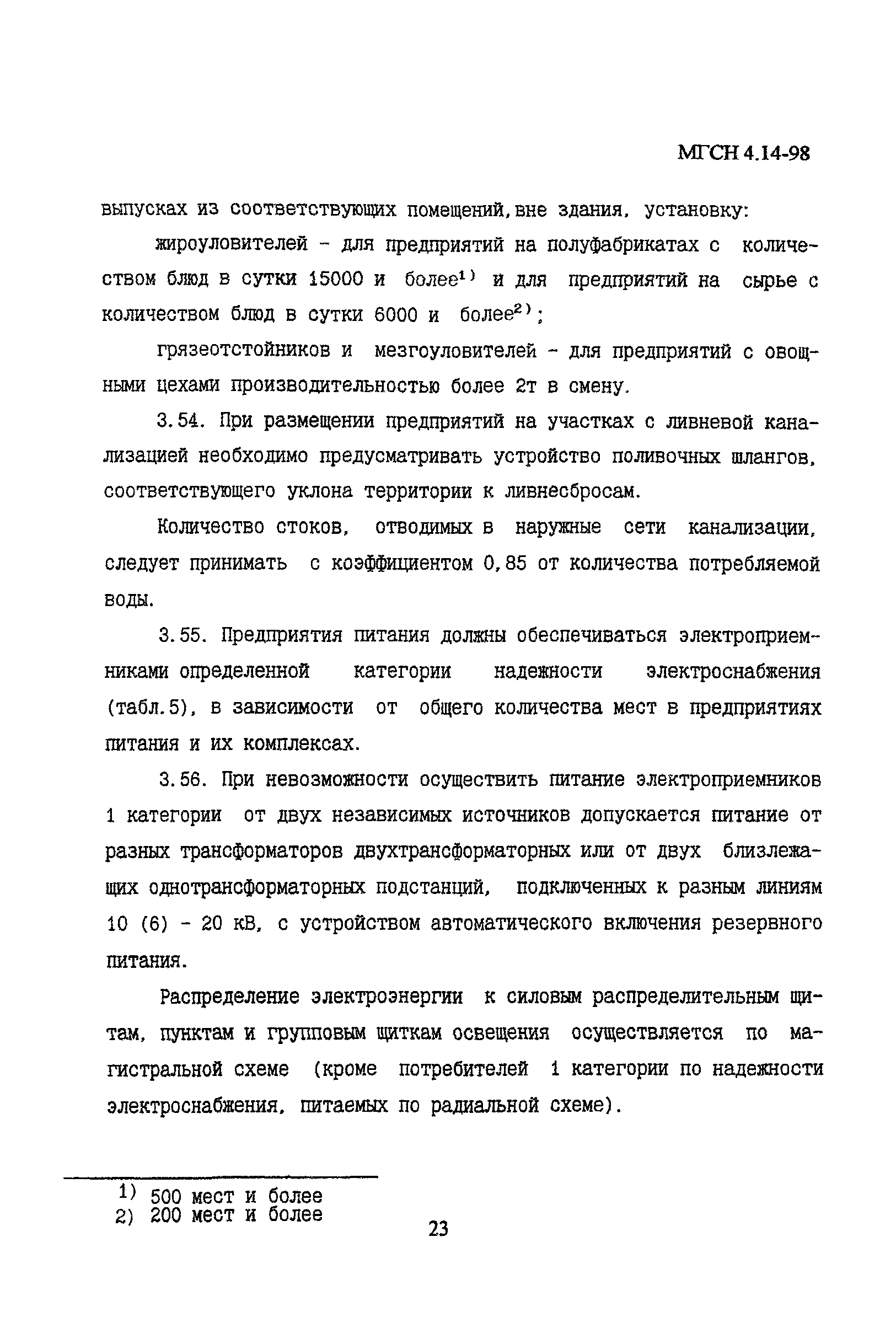 МГСН 4.14-98