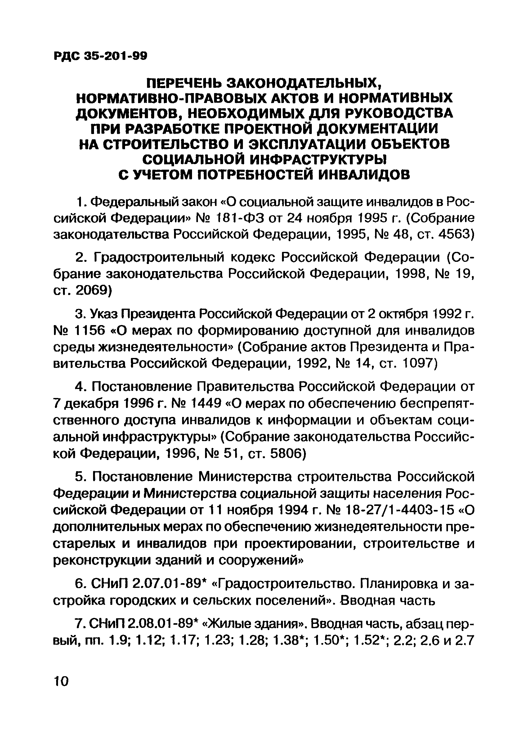 РДС 35-201-99