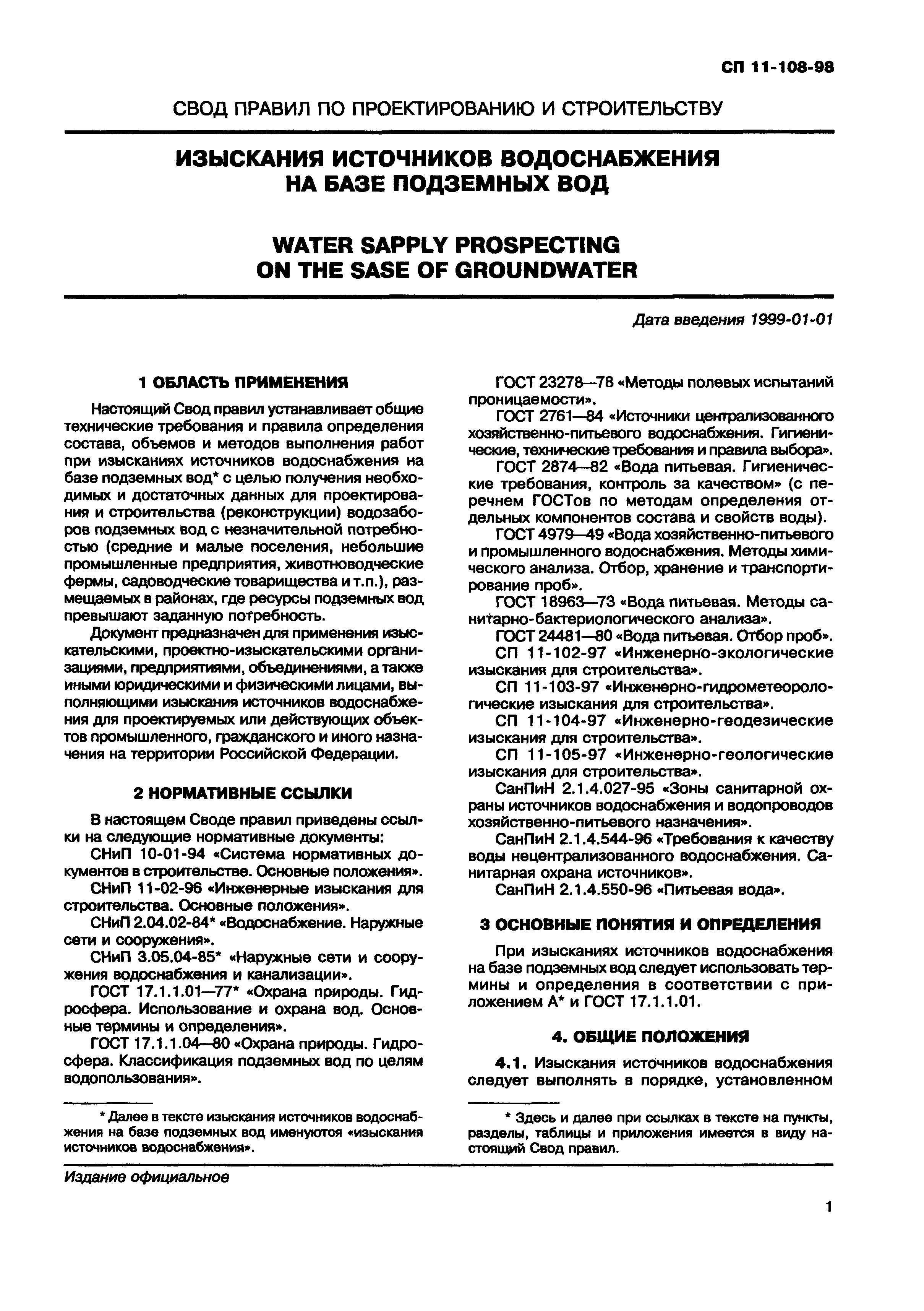 СП 11-108-98