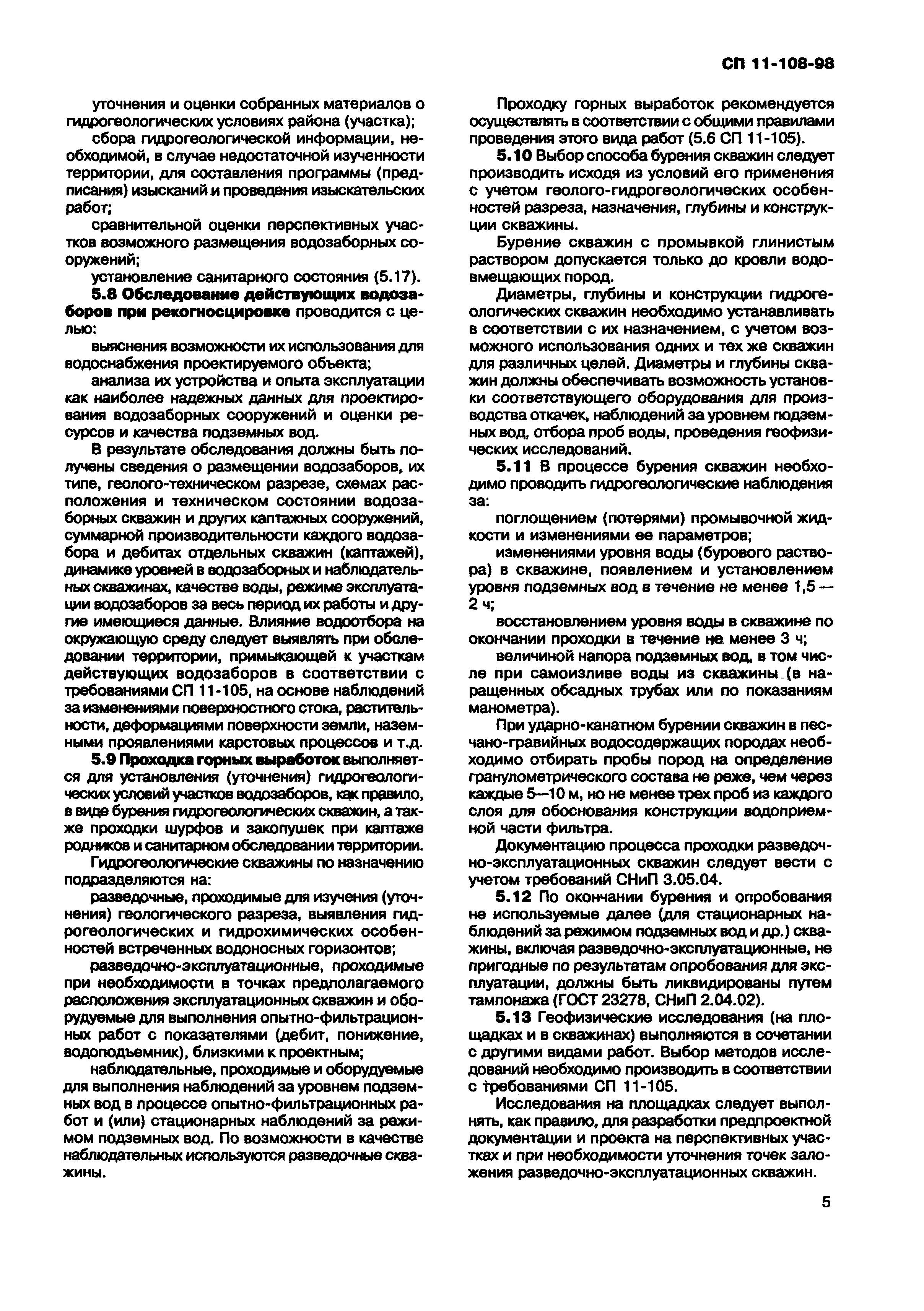 СП 11-108-98