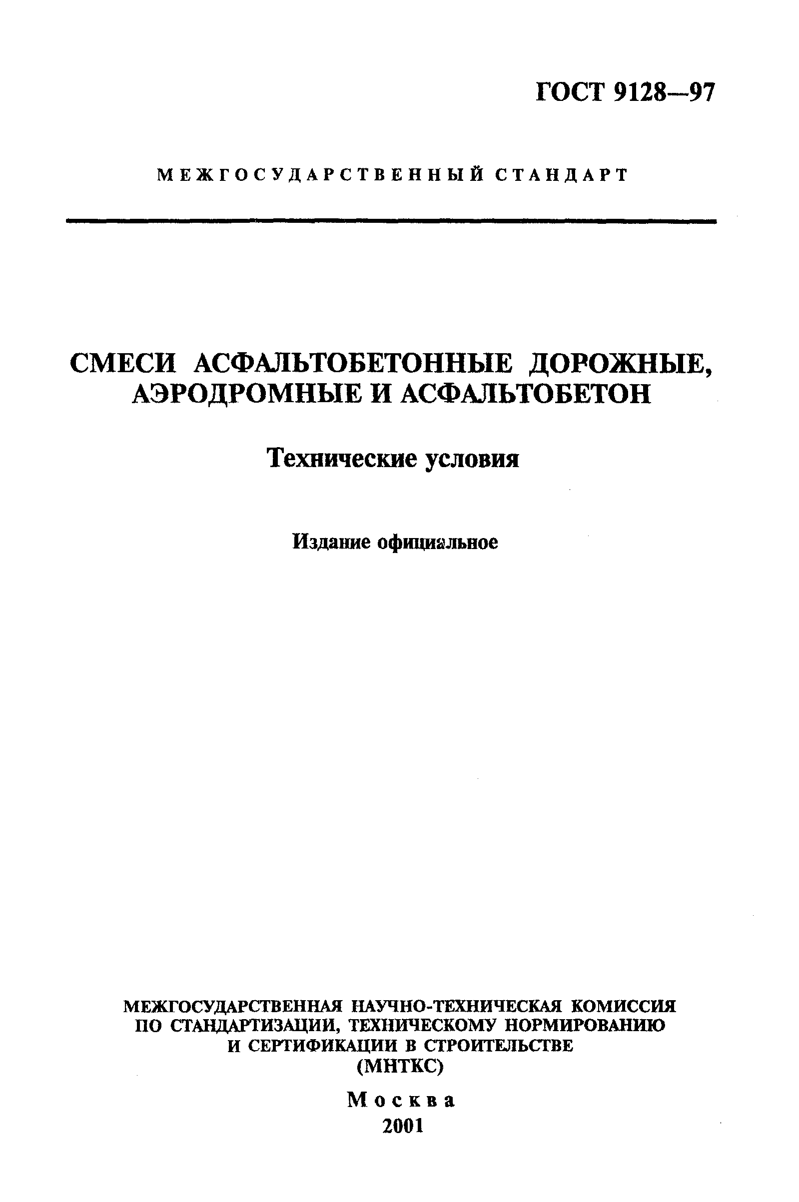 ГОСТ 9128-97