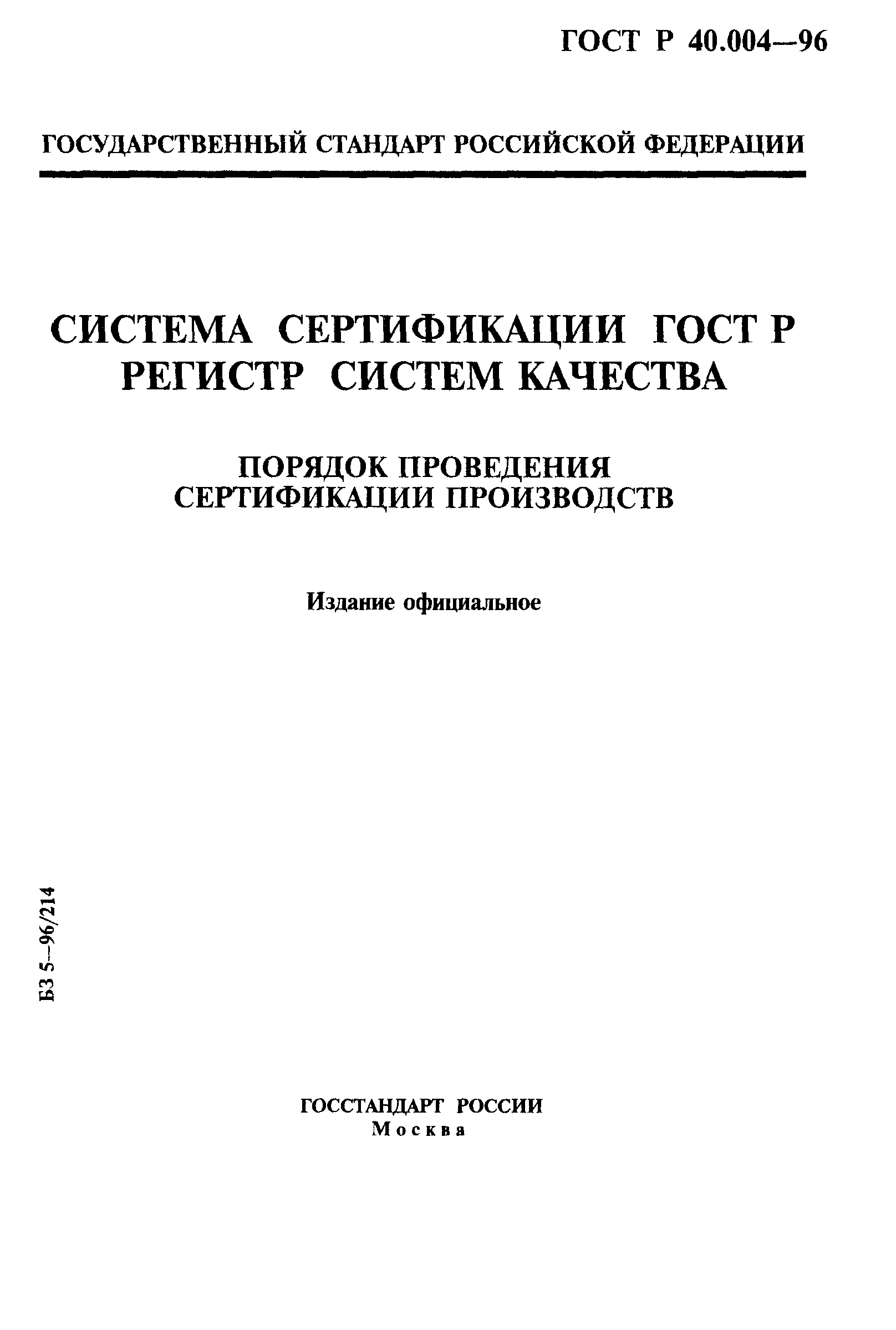 ГОСТ Р 40.004-96