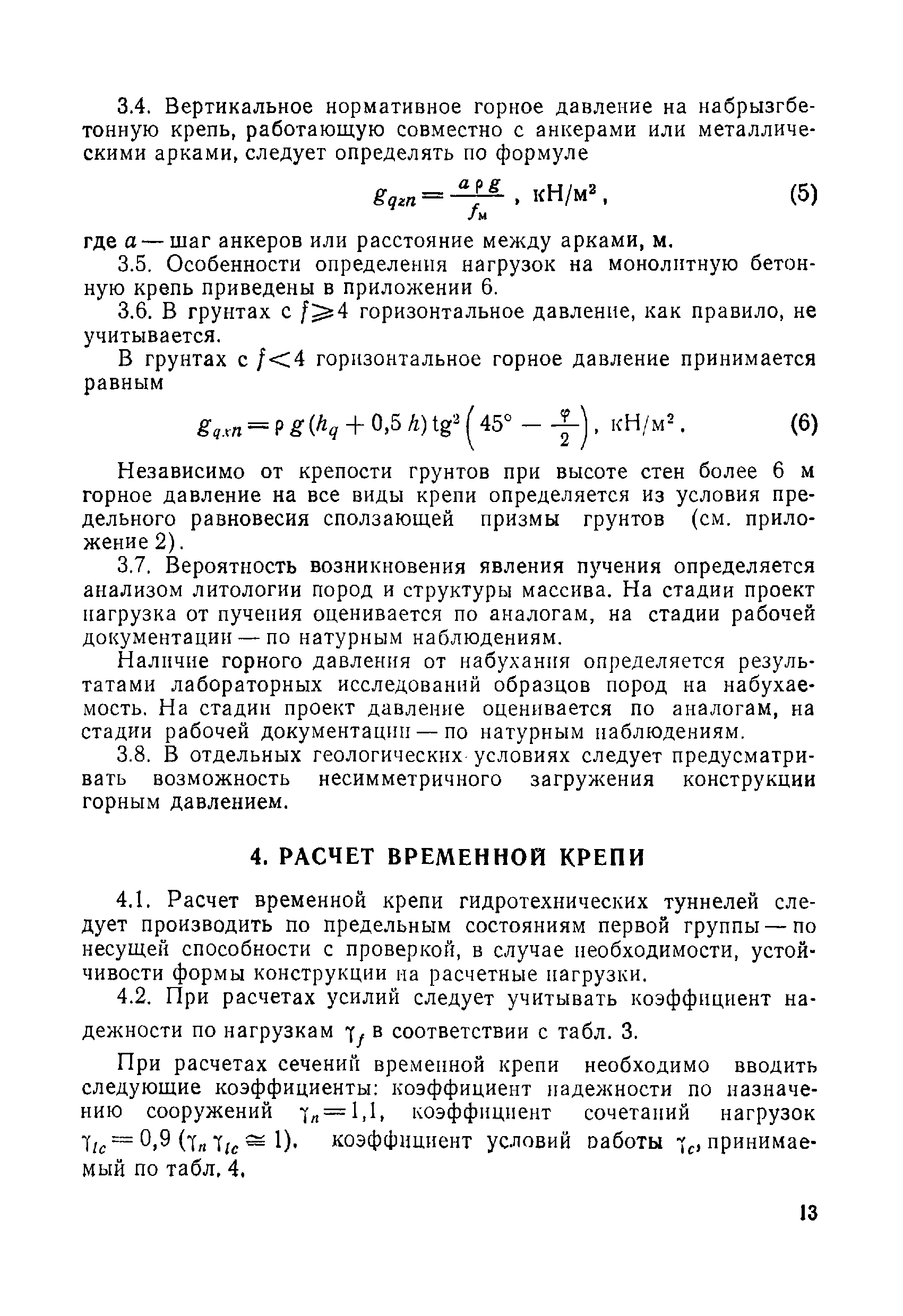 ВСН 49-86 Минэнерго СССР