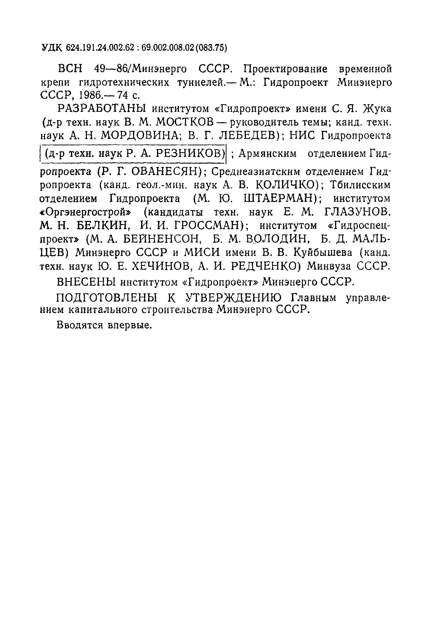 ВСН 49-86 Минэнерго СССР