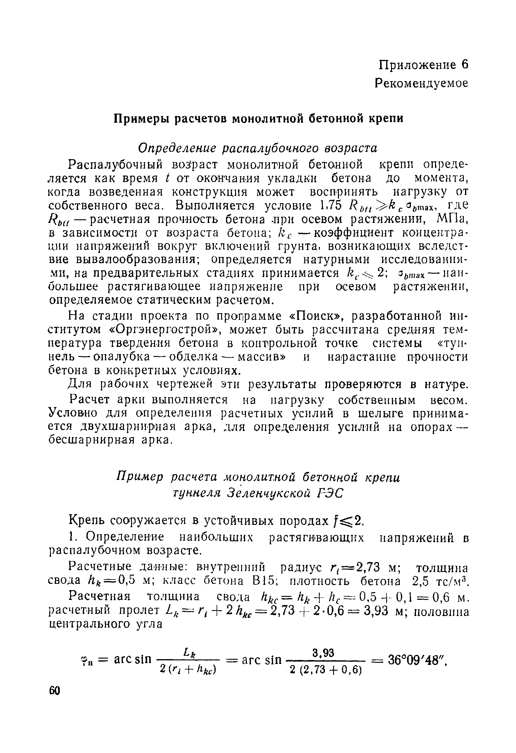 ВСН 49-86 Минэнерго СССР