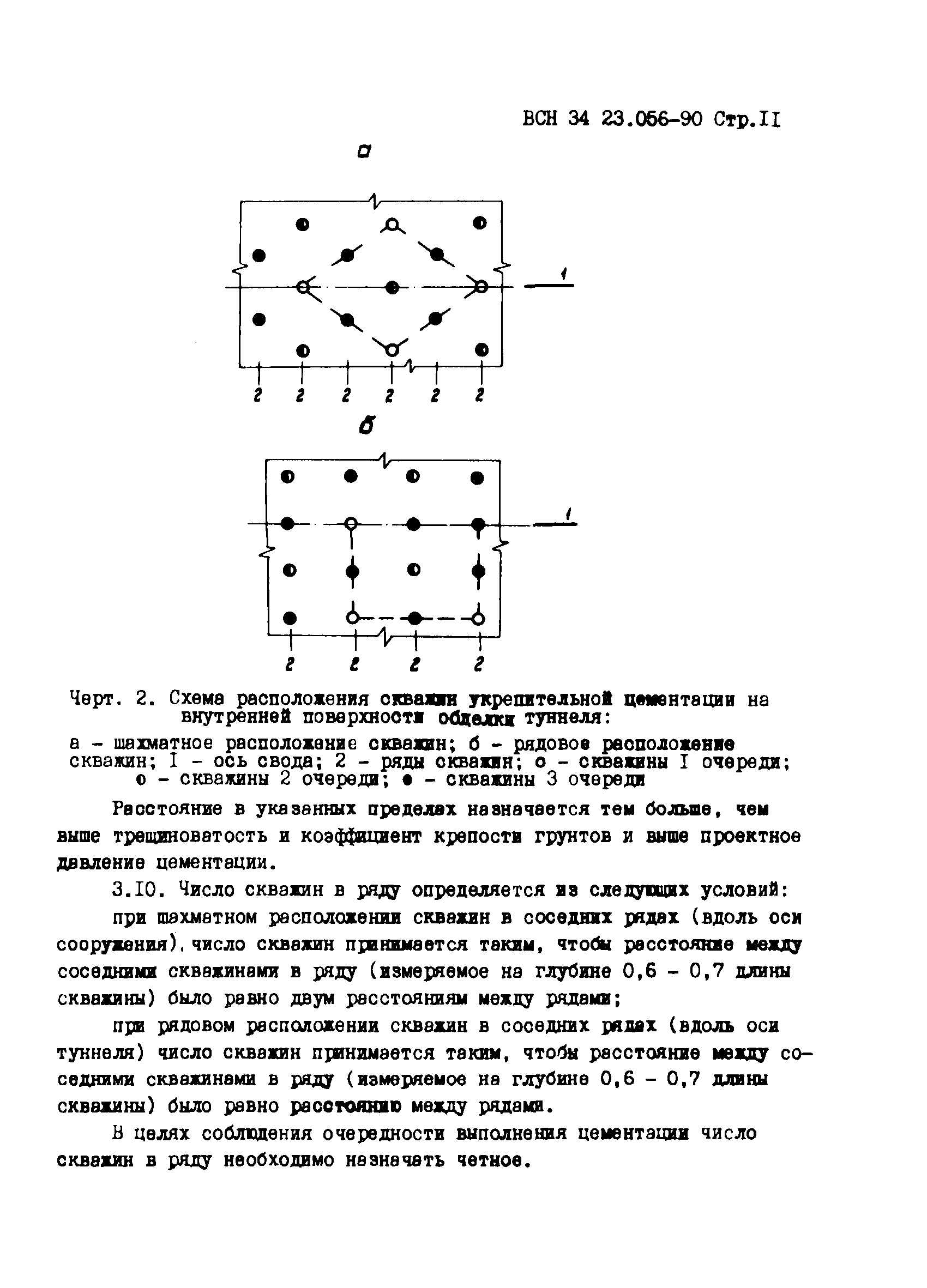 ВСН 34.23.056-90