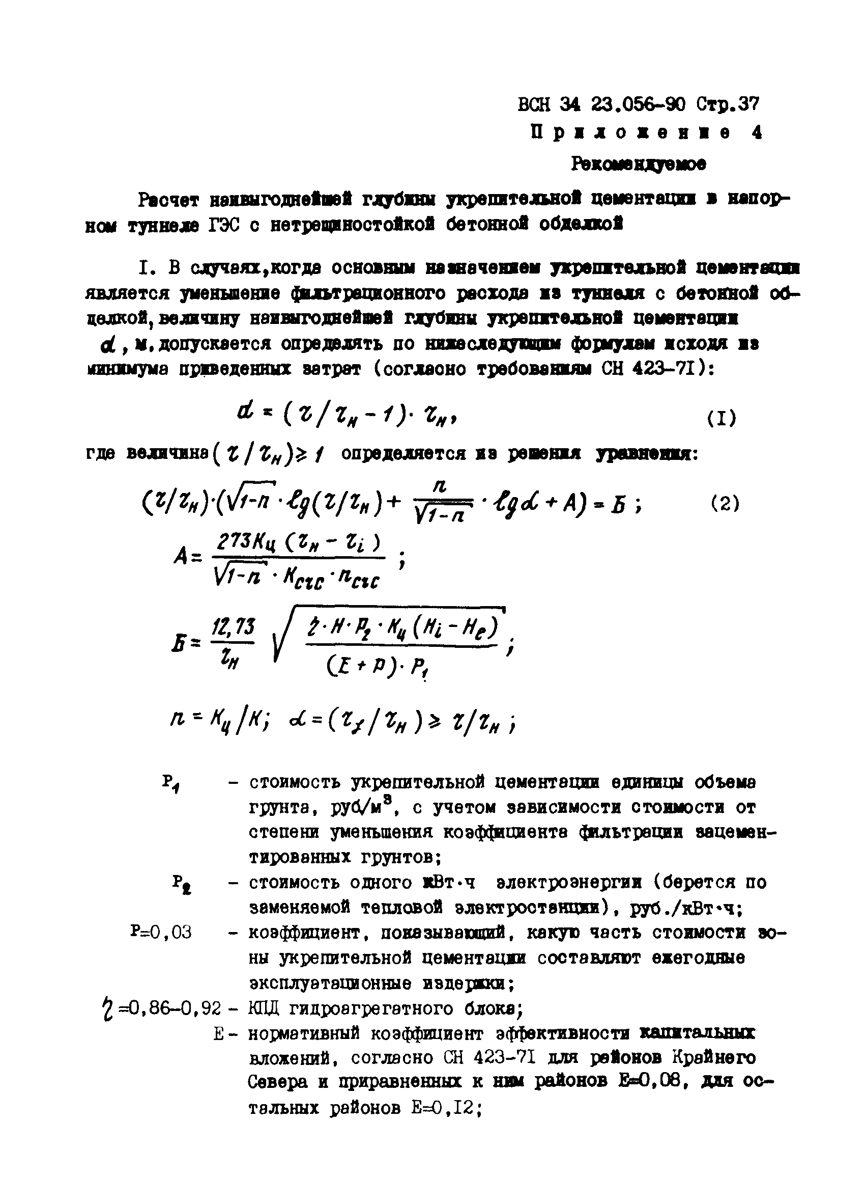 ВСН 34.23.056-90