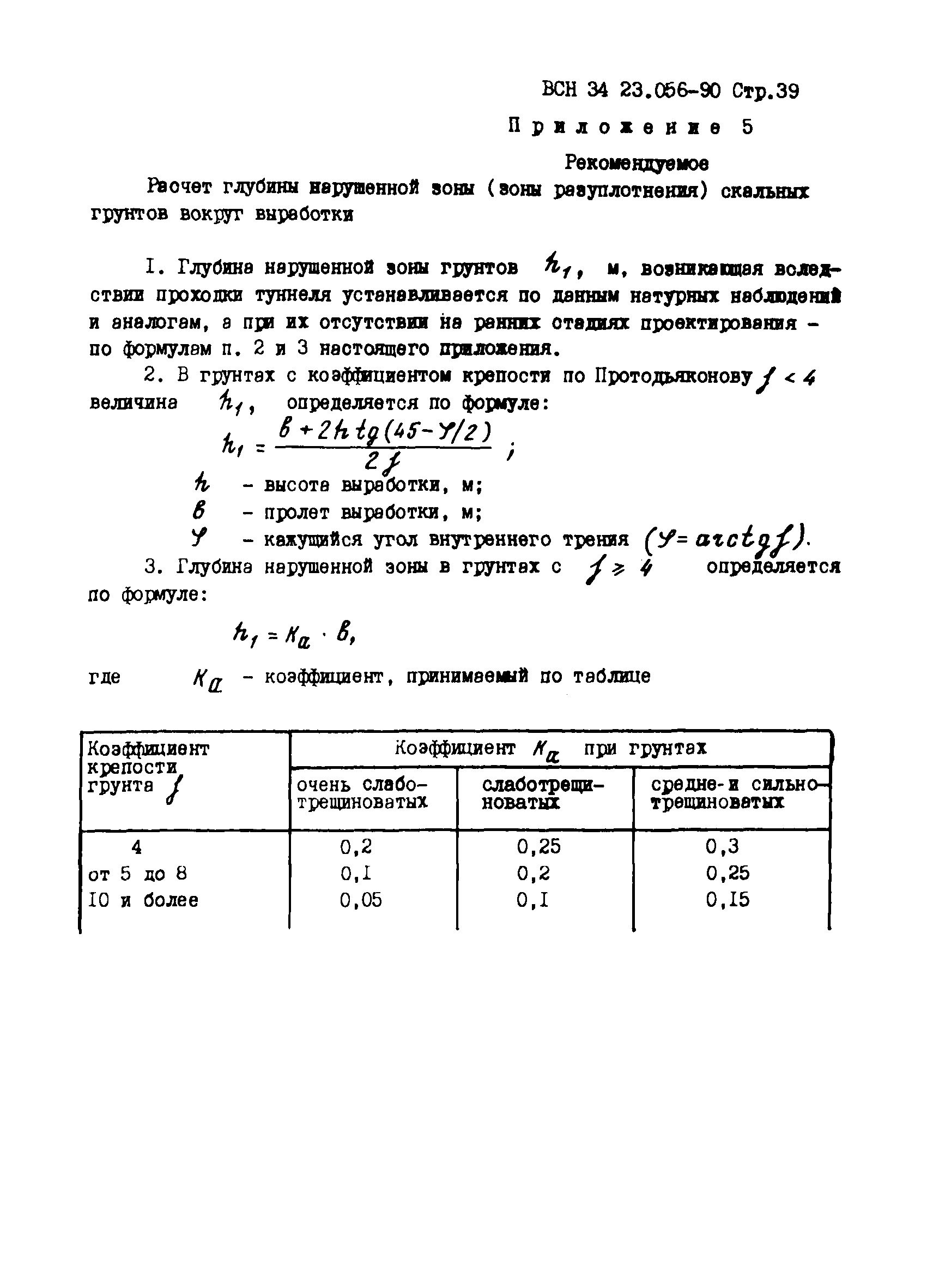 ВСН 34.23.056-90