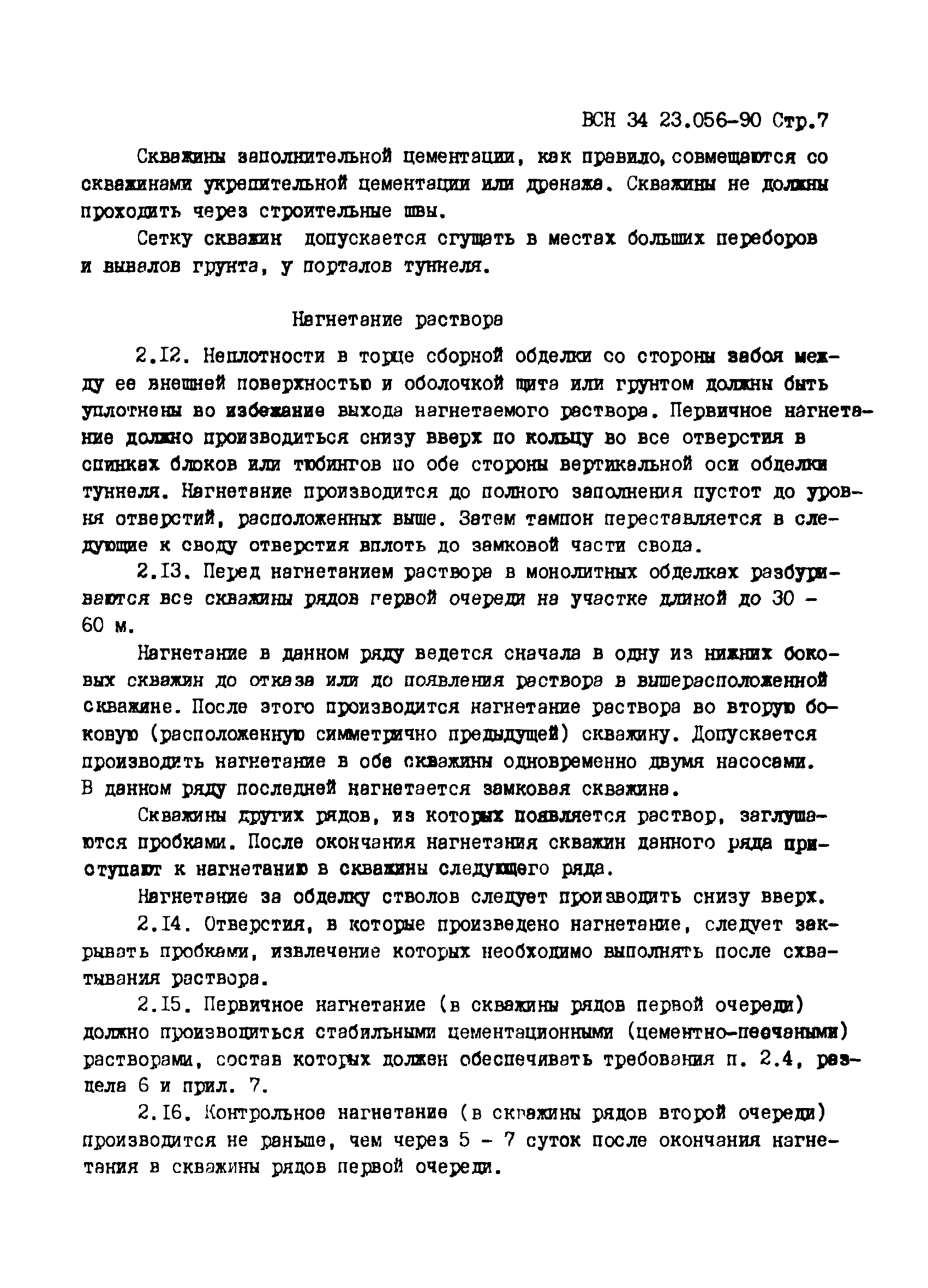 ВСН 34.23.056-90