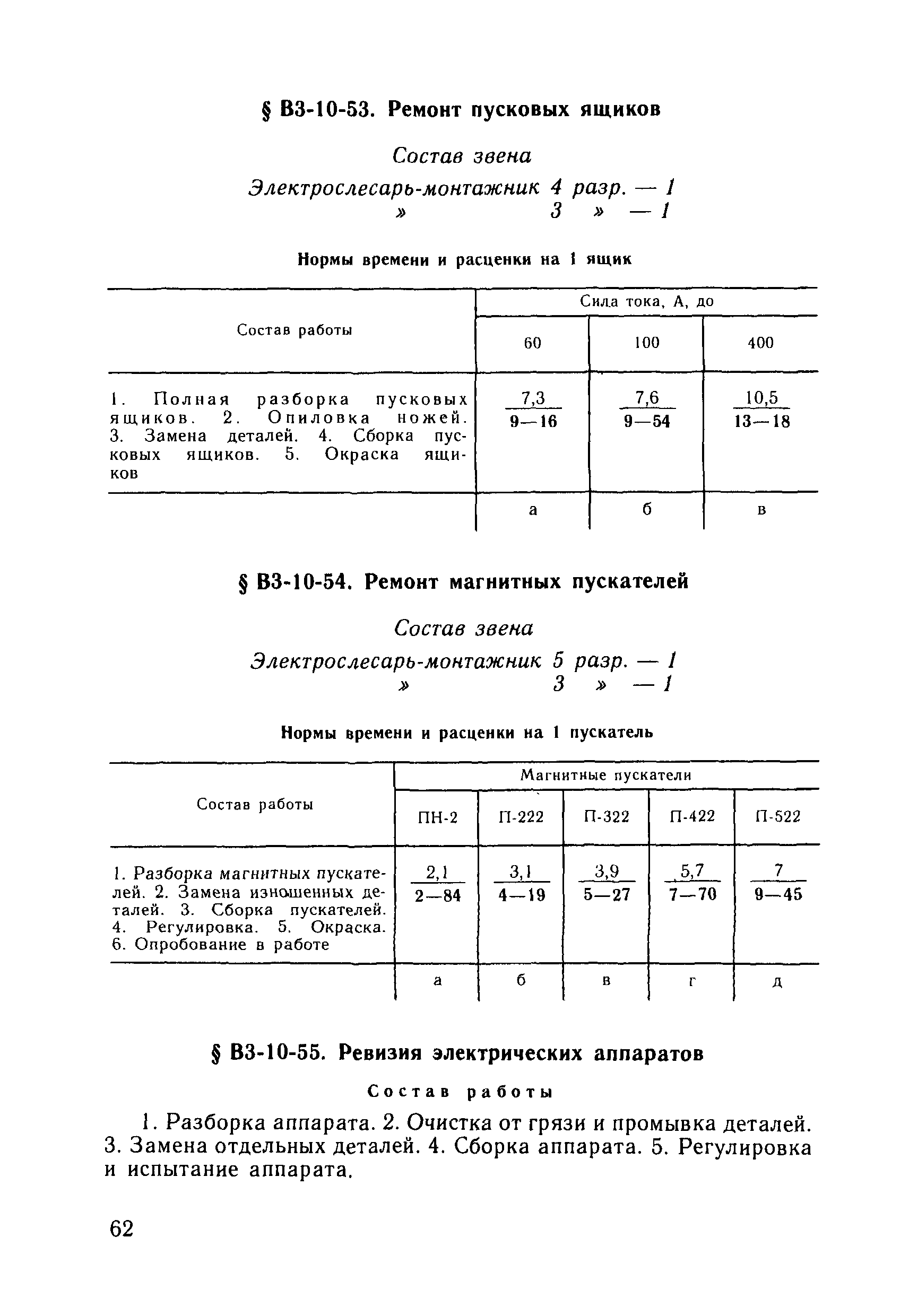 ВНиР В3-10