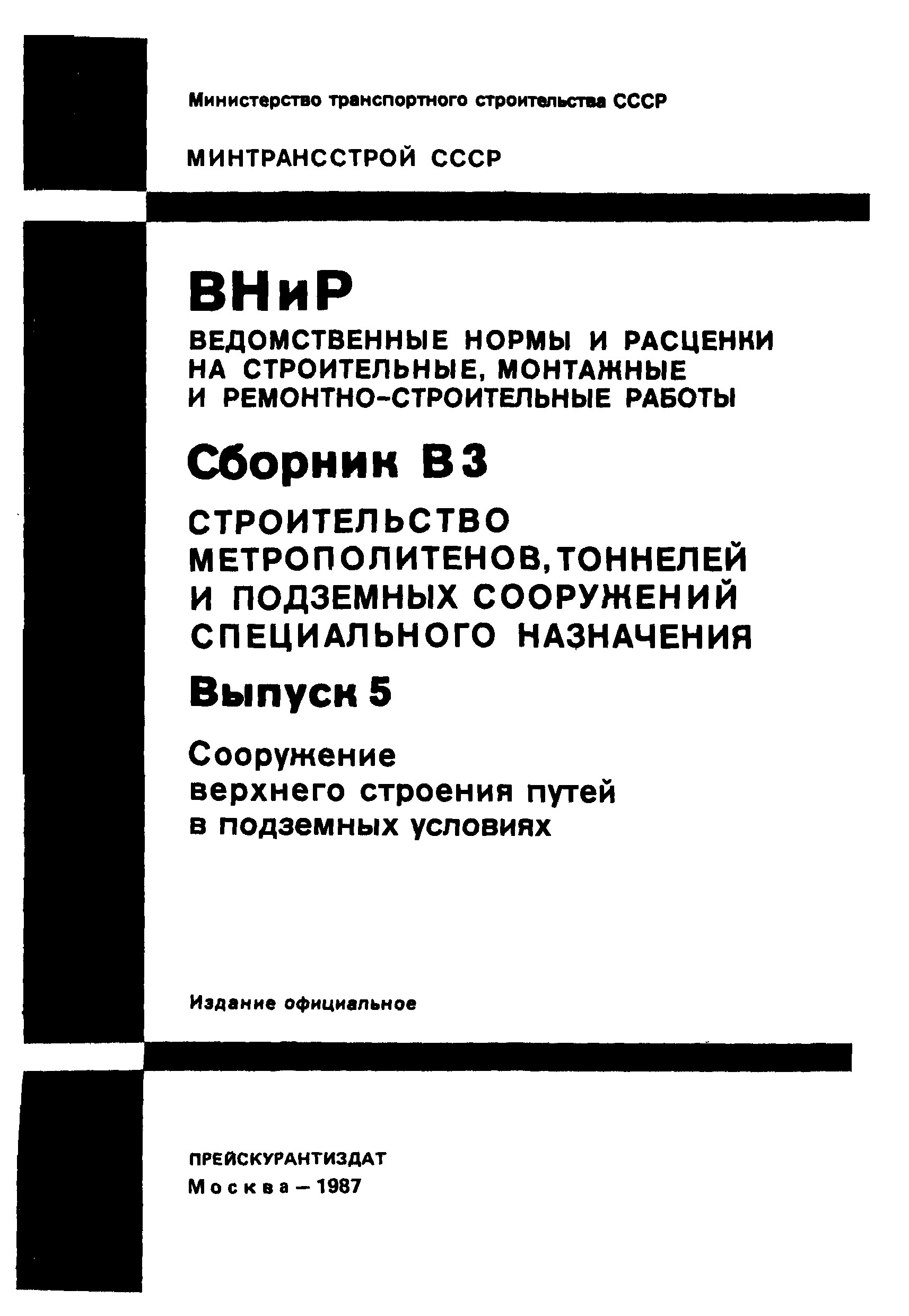 ВНиР В3-5