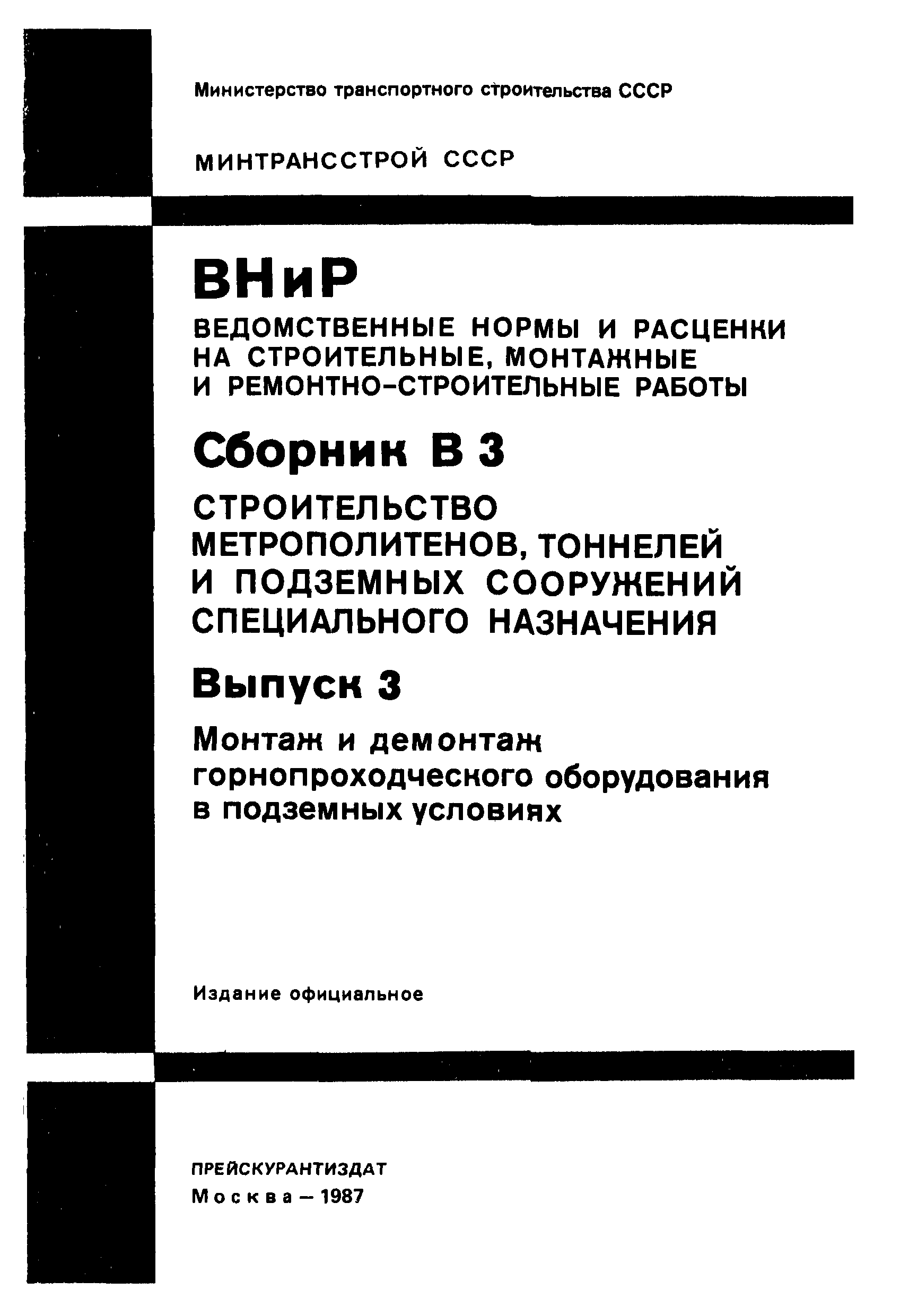 ВНиР В3-3