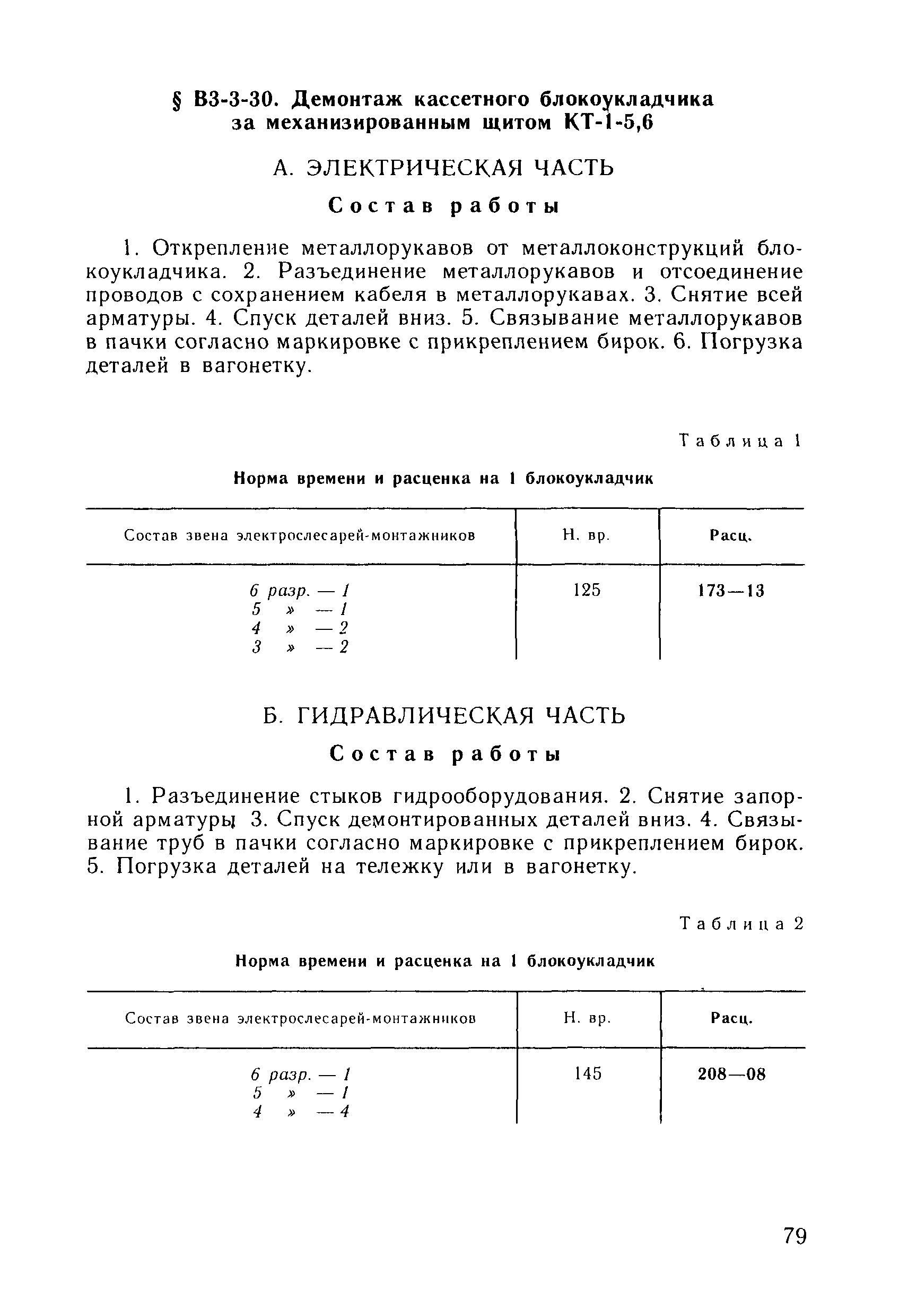 ВНиР В3-3