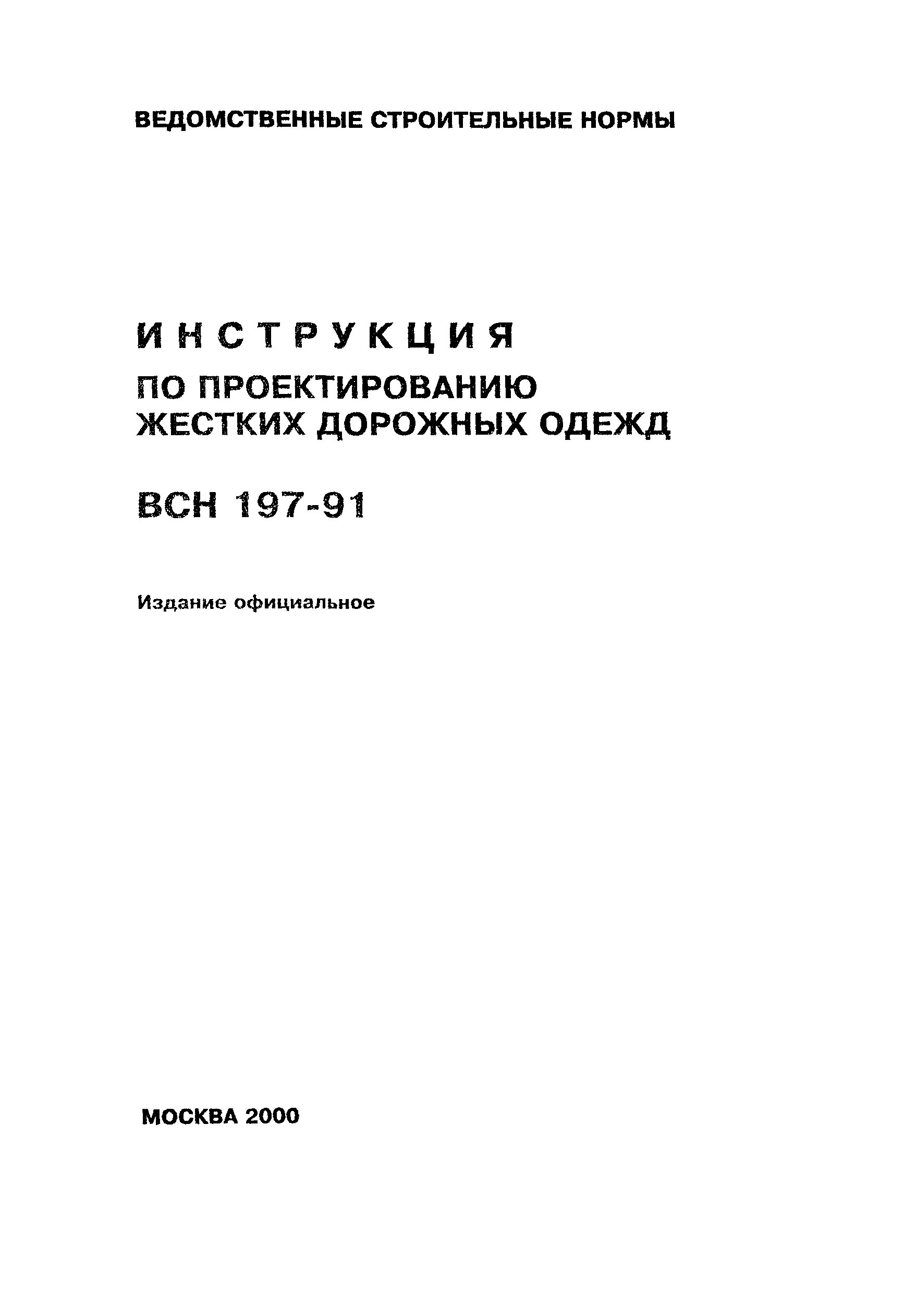 Инструкция по проектированию жестких дорожных одежд всн 197 91