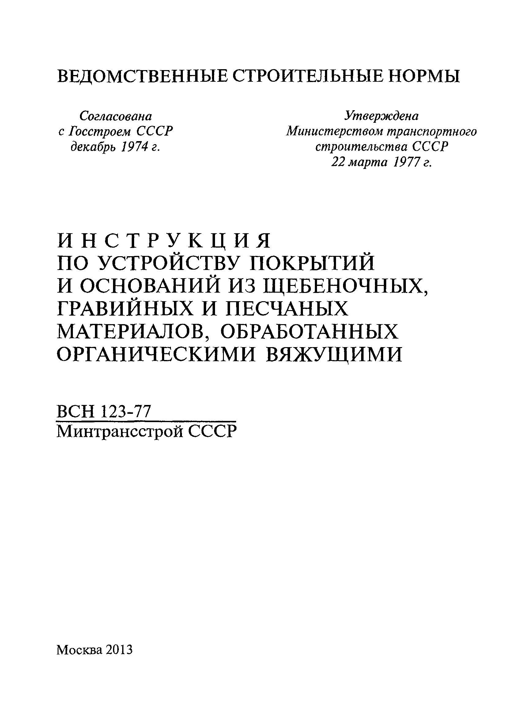 ВСН 123-77