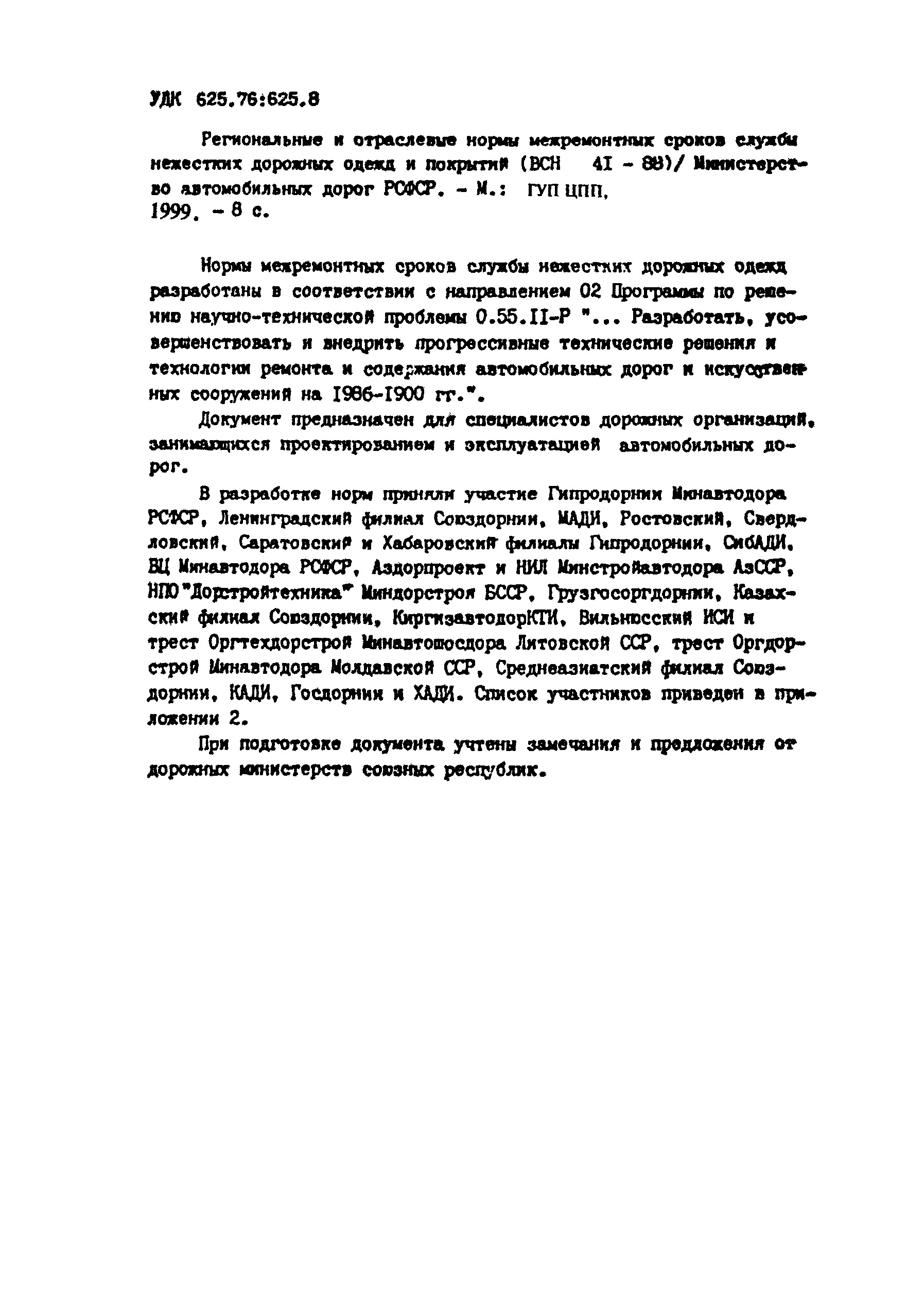 ВСН 41-88