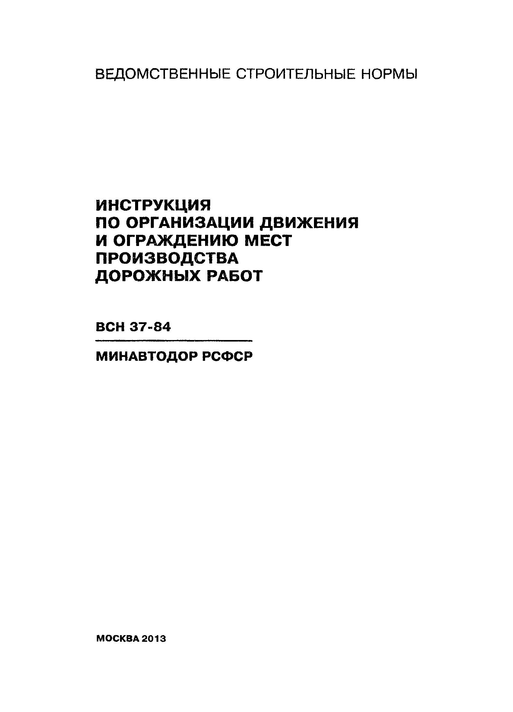 Всн 37 84 инструкция по организации движения и ограждению мест производства дорожных работ