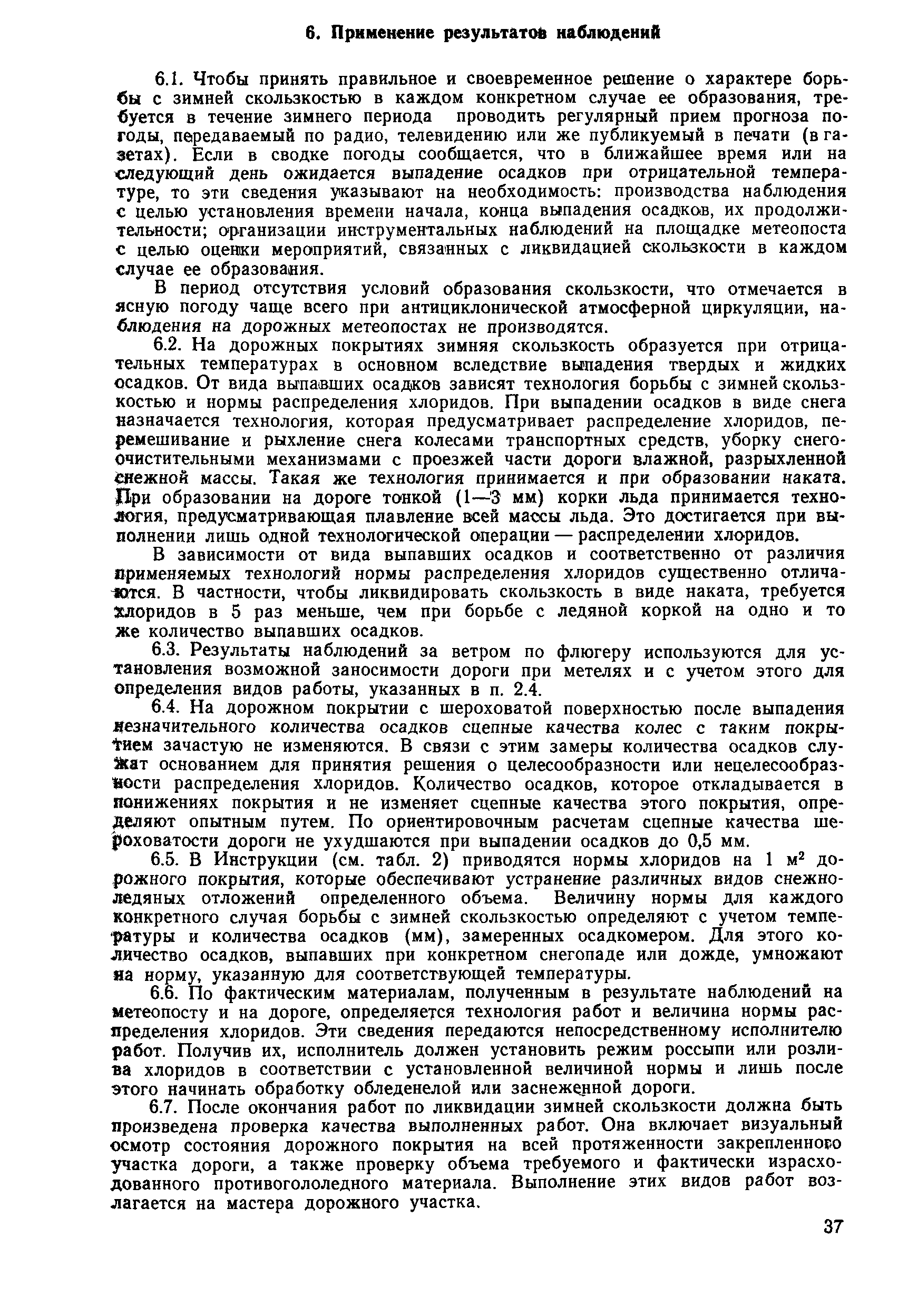 Инструкция по борьбе с зимней скользкостью на автомобильных дорогах