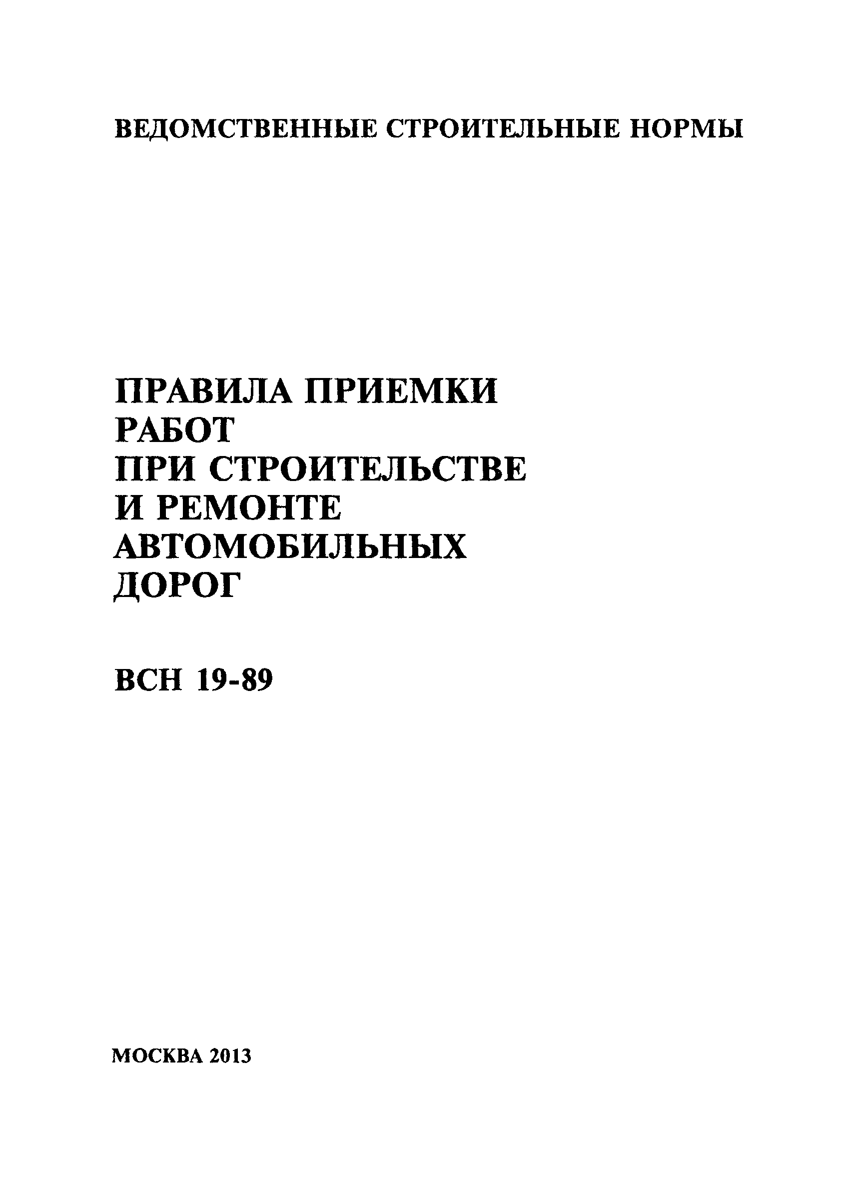 ВСН 19-89