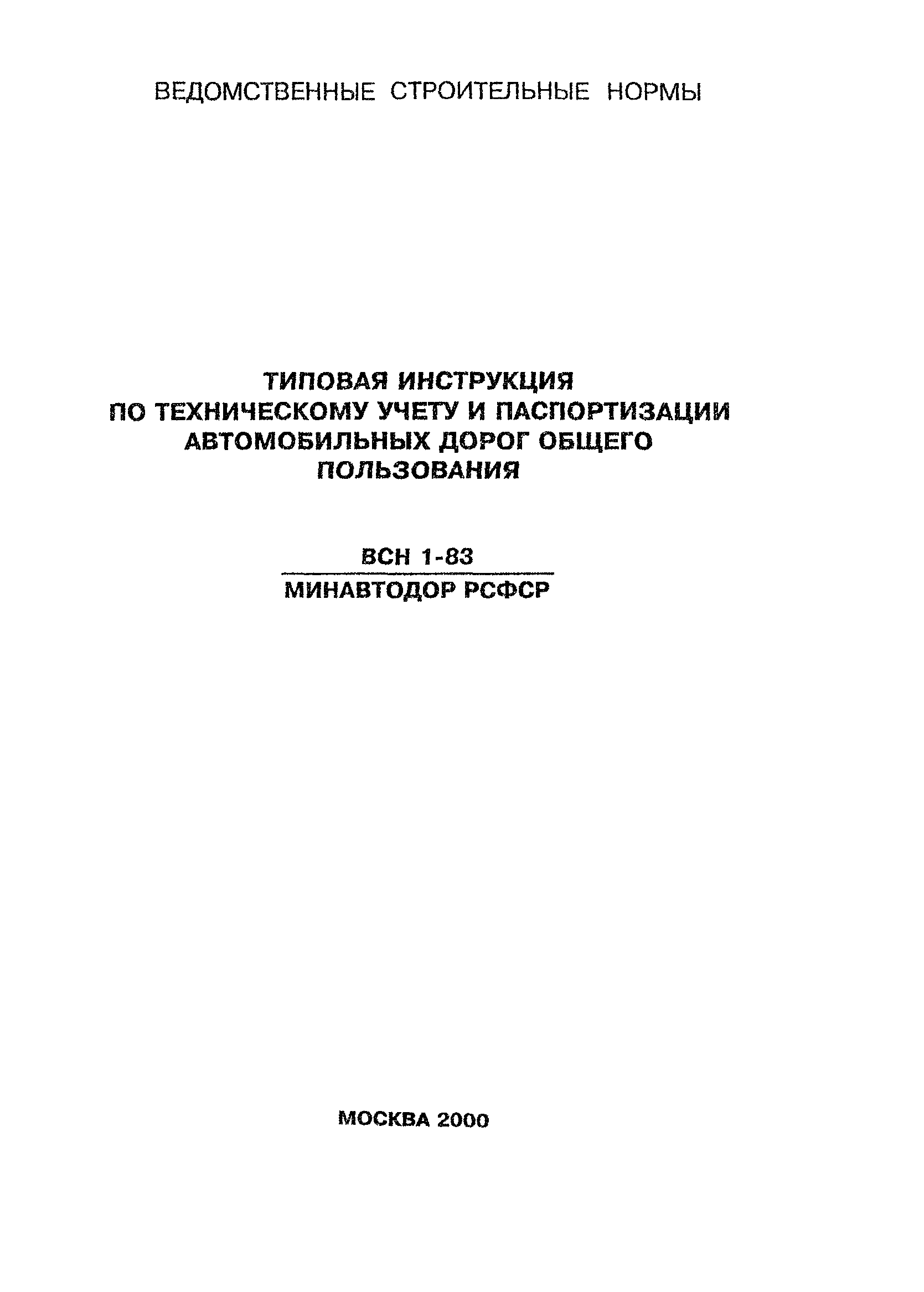 Инструкция по паспортизации дорог всн 1 1 83