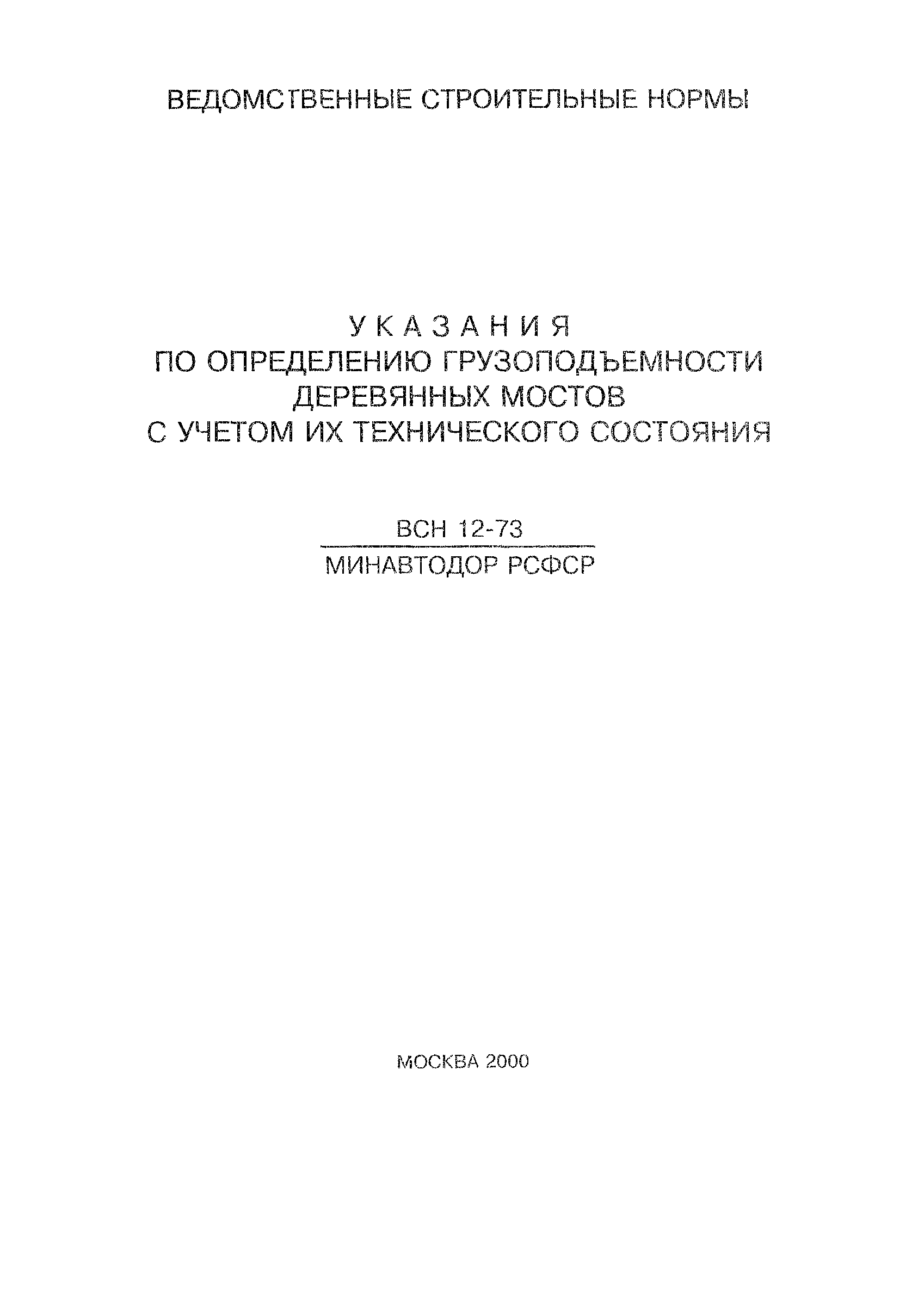 ВСН 12-73