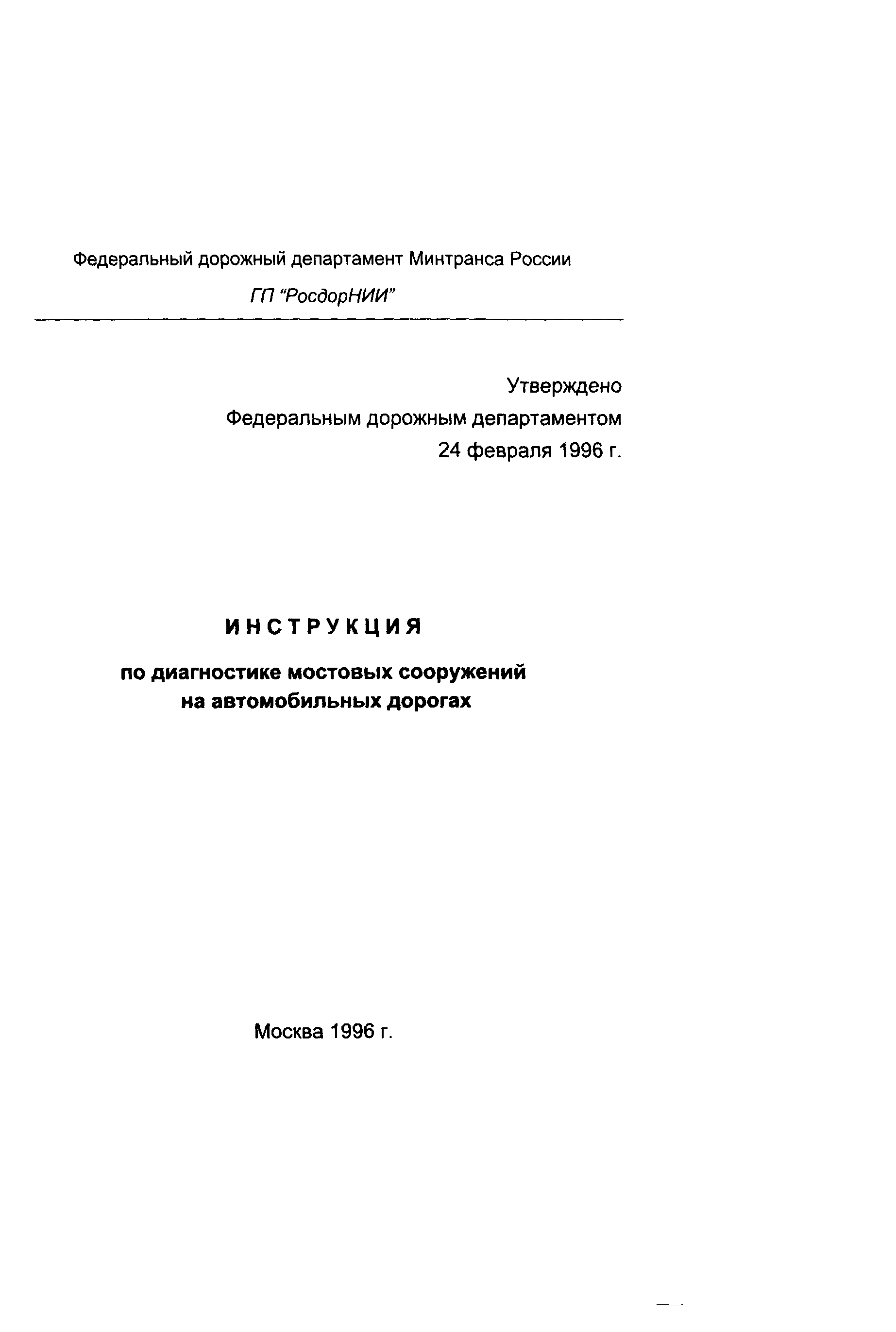 Инструкция по диагностике мостовых сооружений на автомобильных дорогах