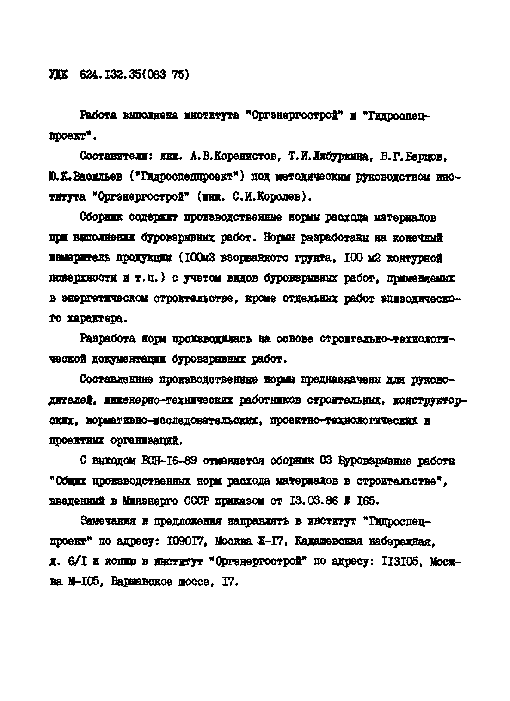 ВСН 16-89