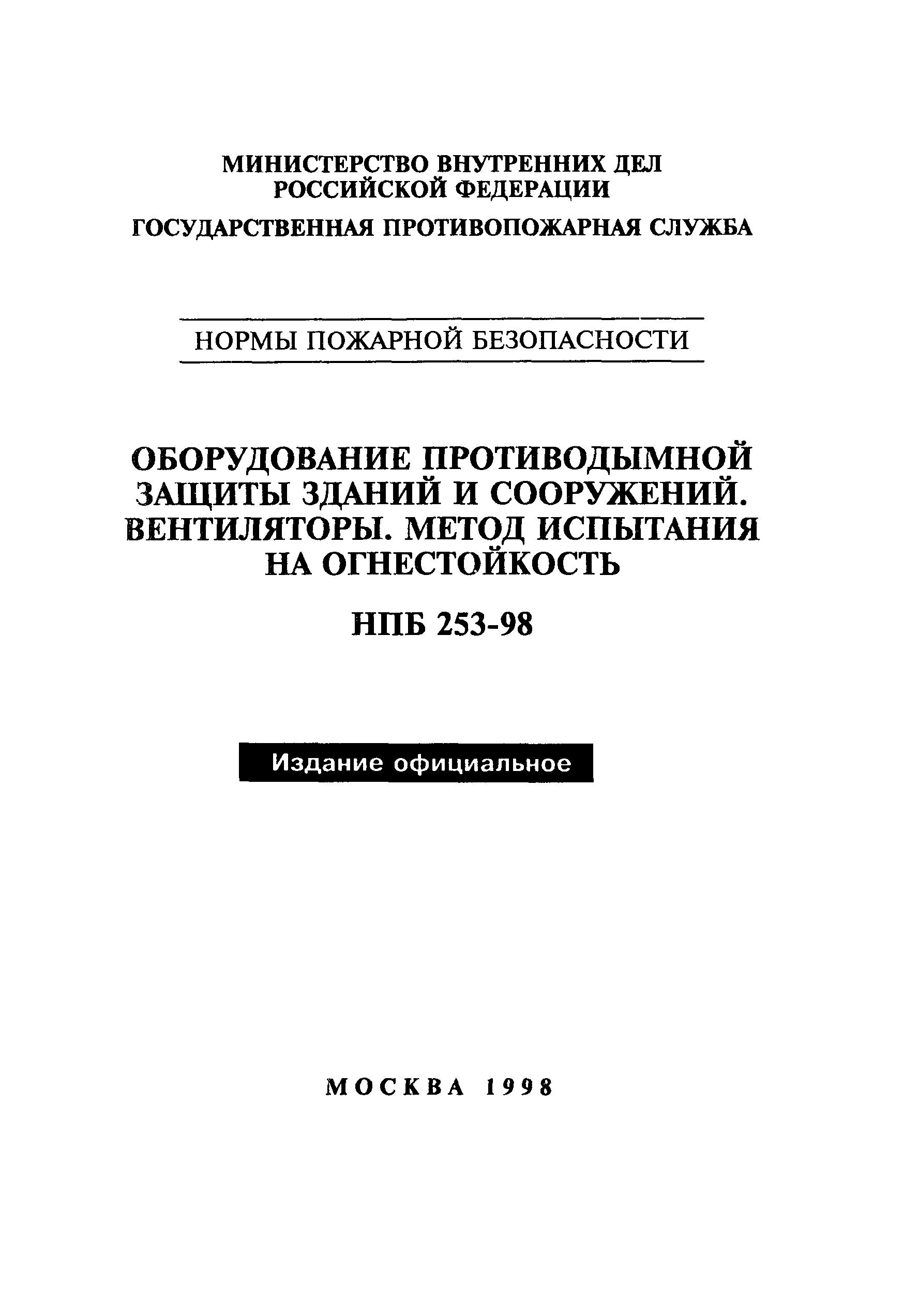 НПБ 253-98