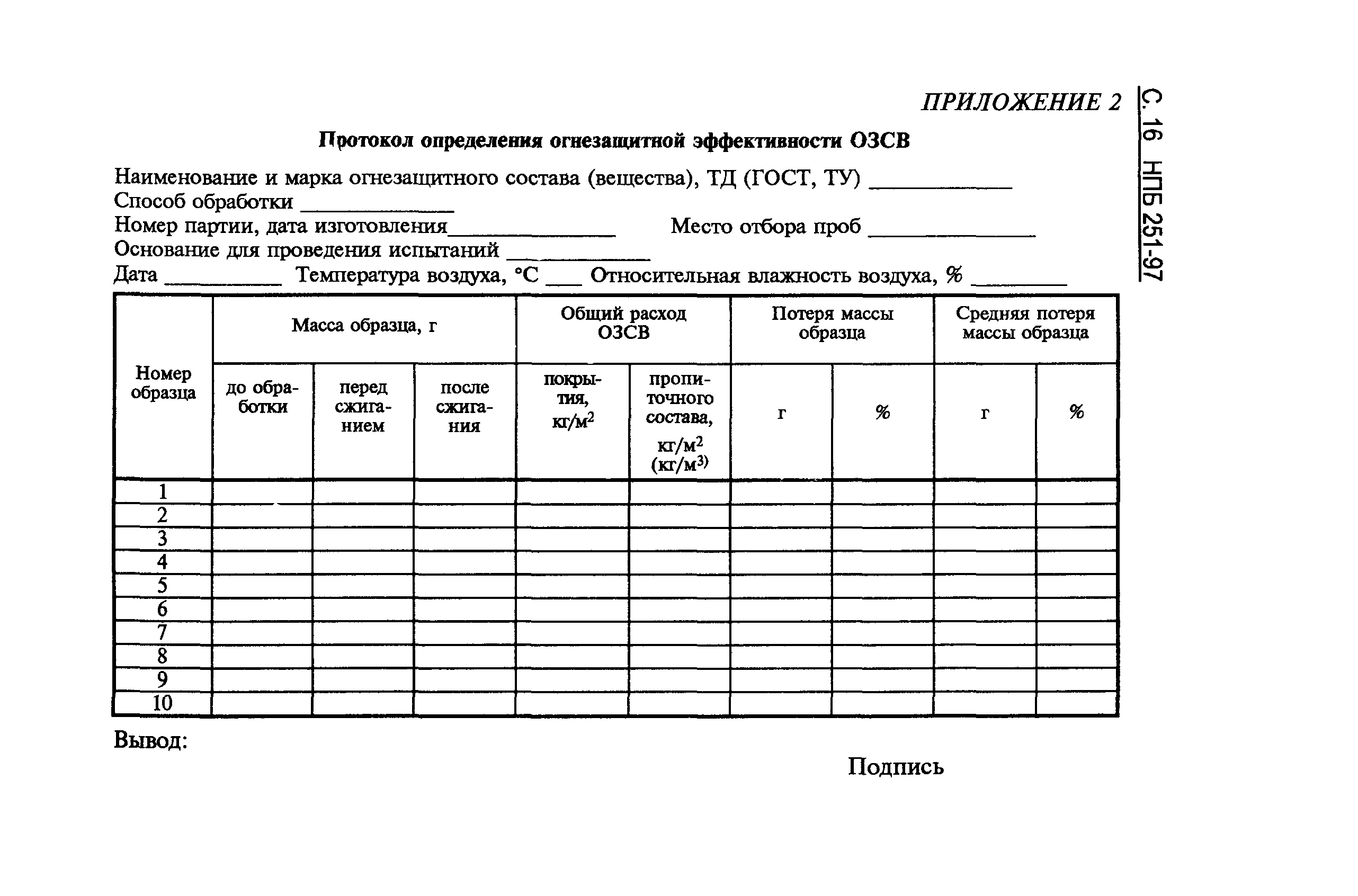 НПБ 251-98