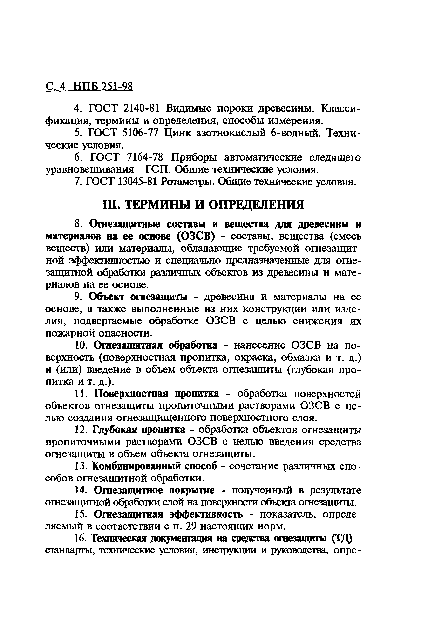 Нпб 77 98 скачать pdf