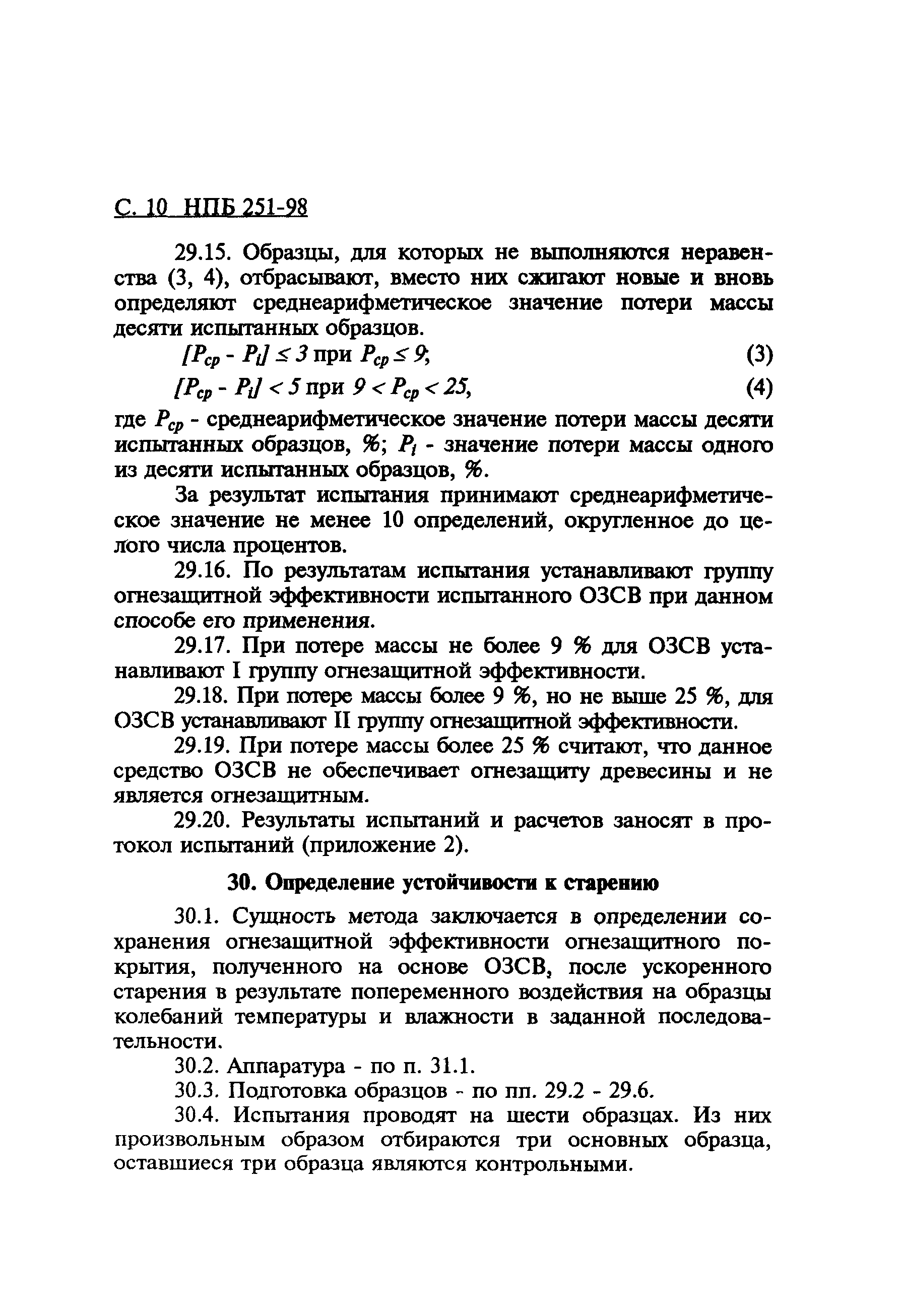 Нпб 77 98 скачать pdf