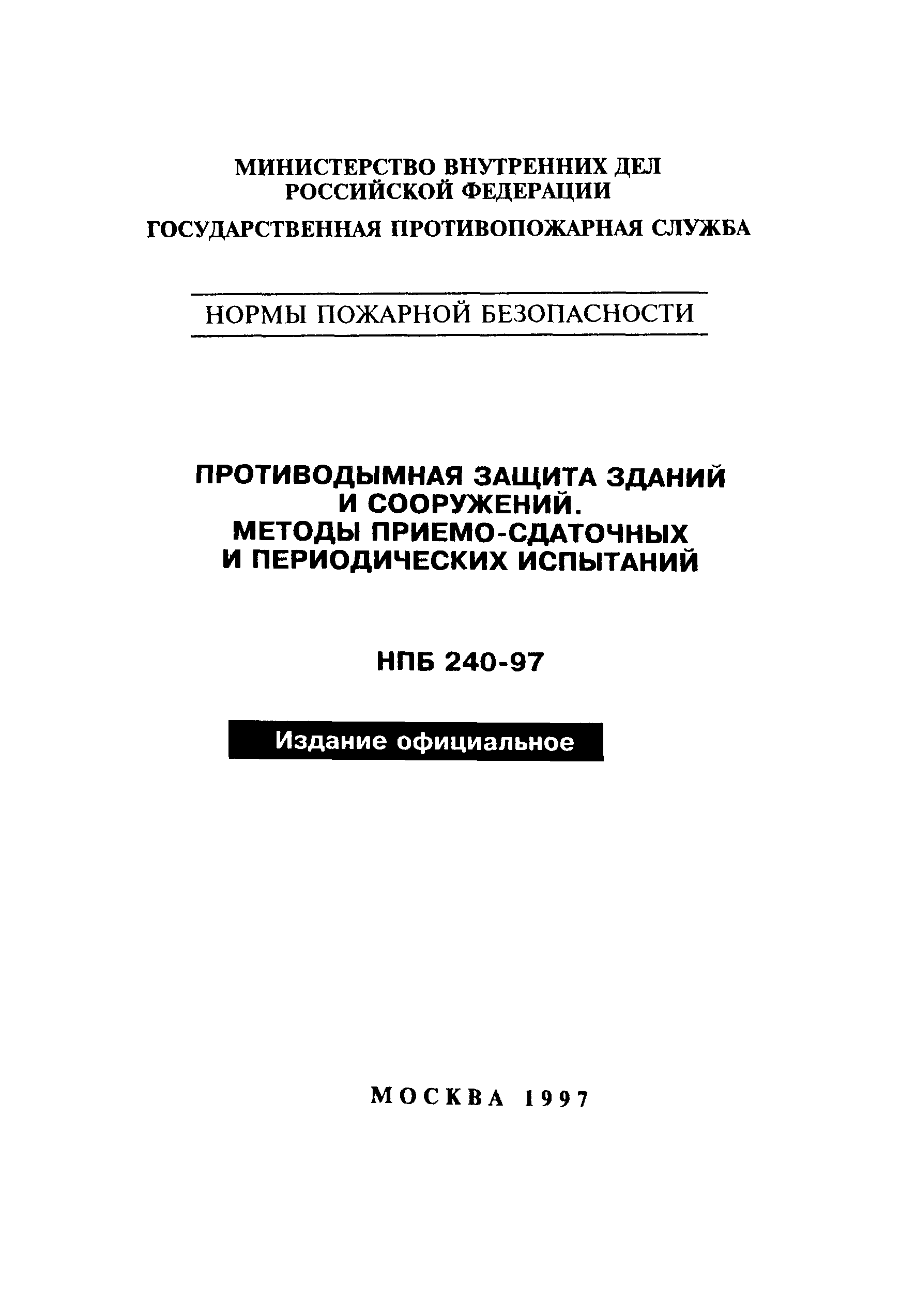 НПБ 240-97