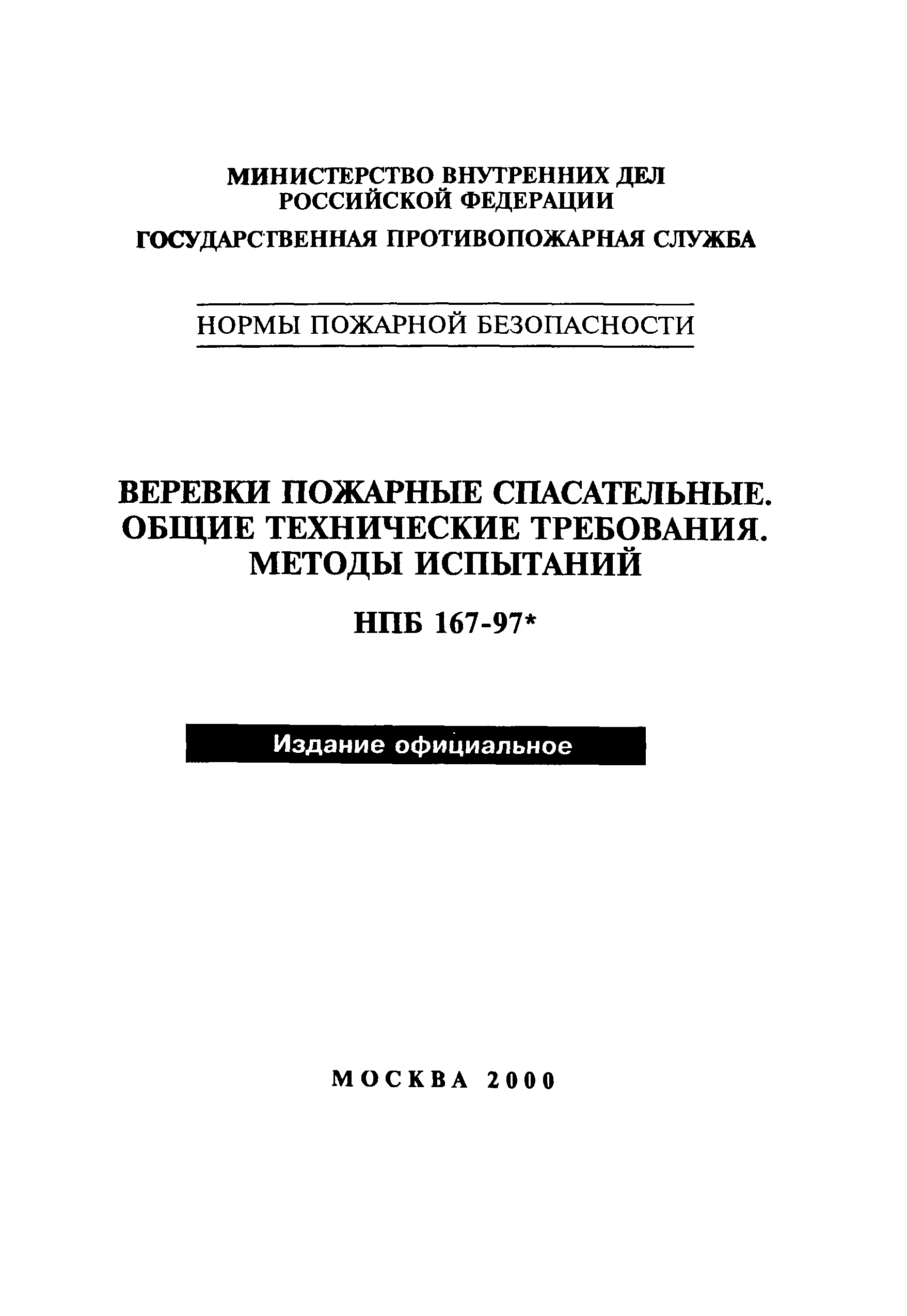 НПБ 167-97*